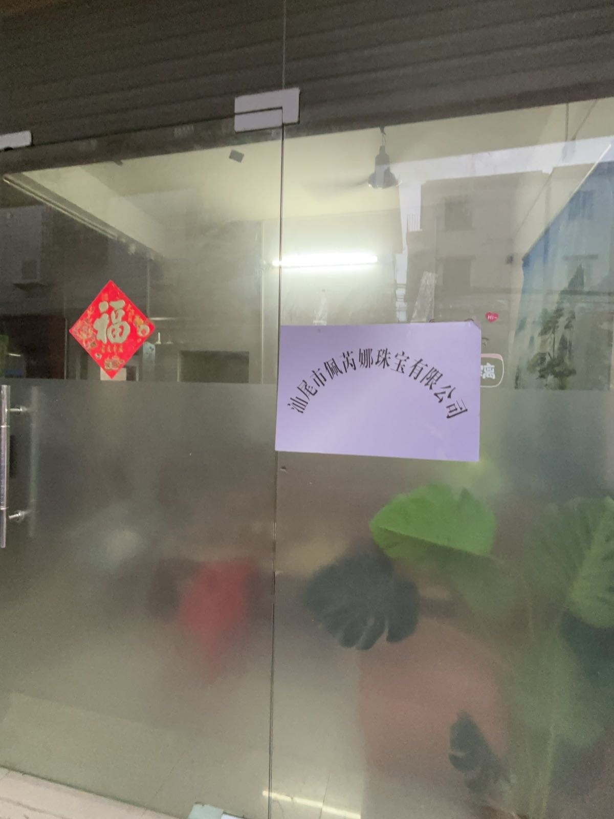 汕尾市佩芮娜珠宝有限公司