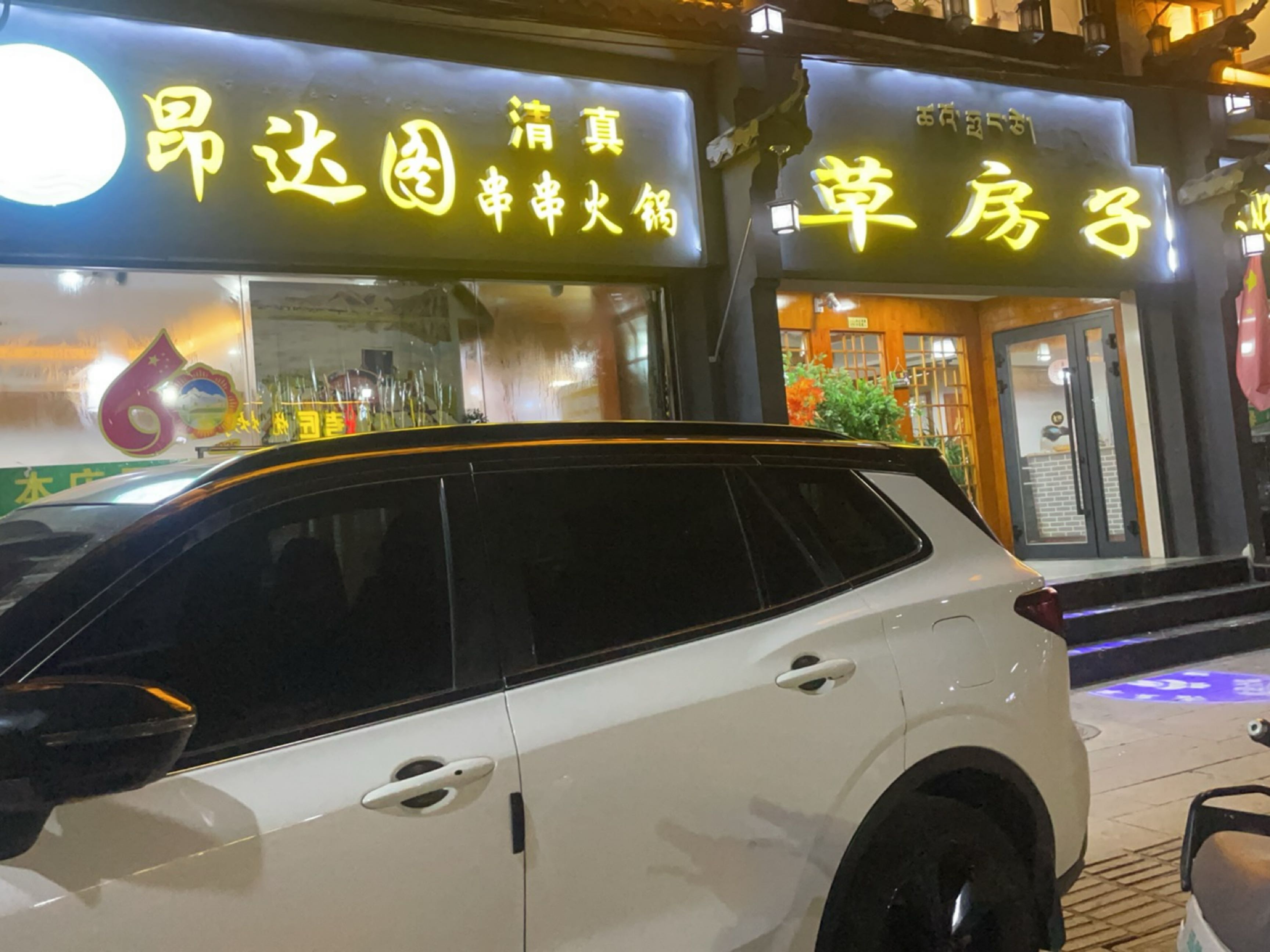 昂达图清真草房子串串火锅