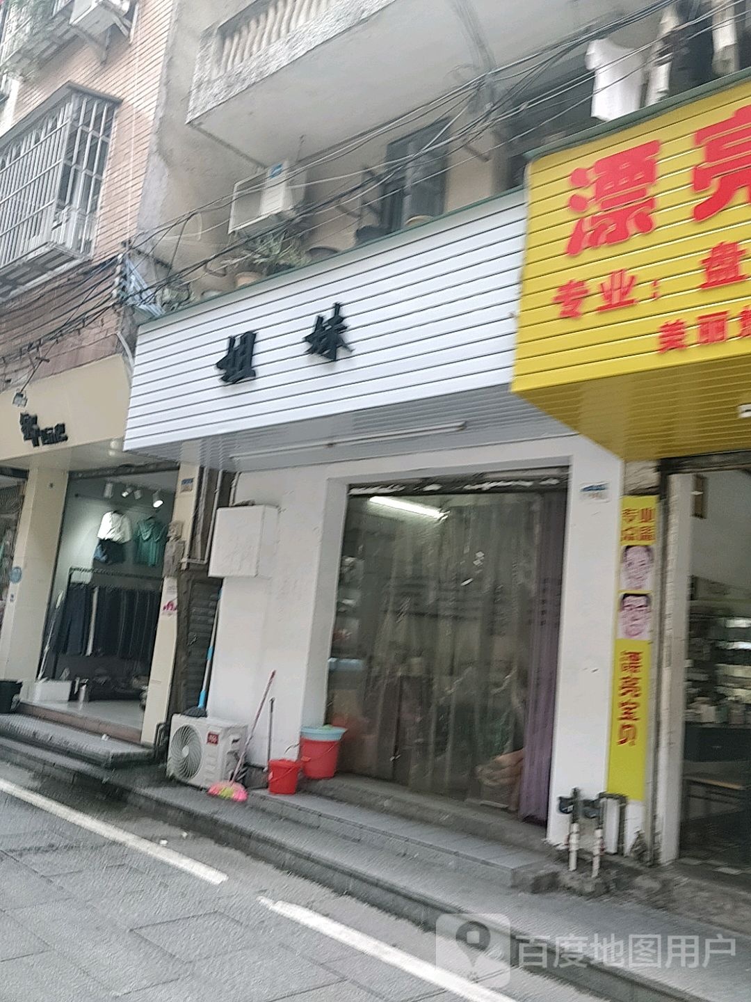 姐妹化妆美甲店