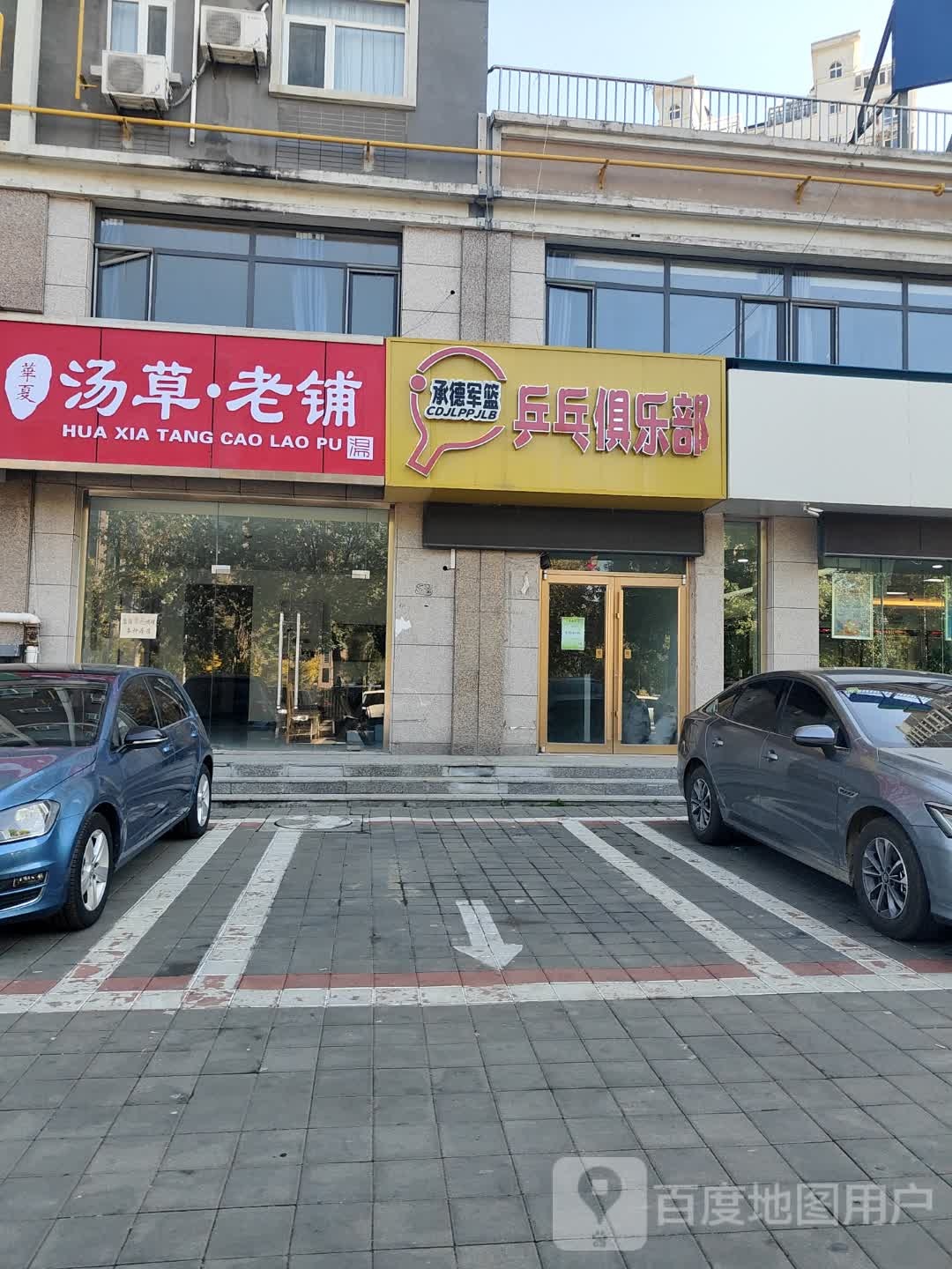 承德军篮乒乓球俱乐部
