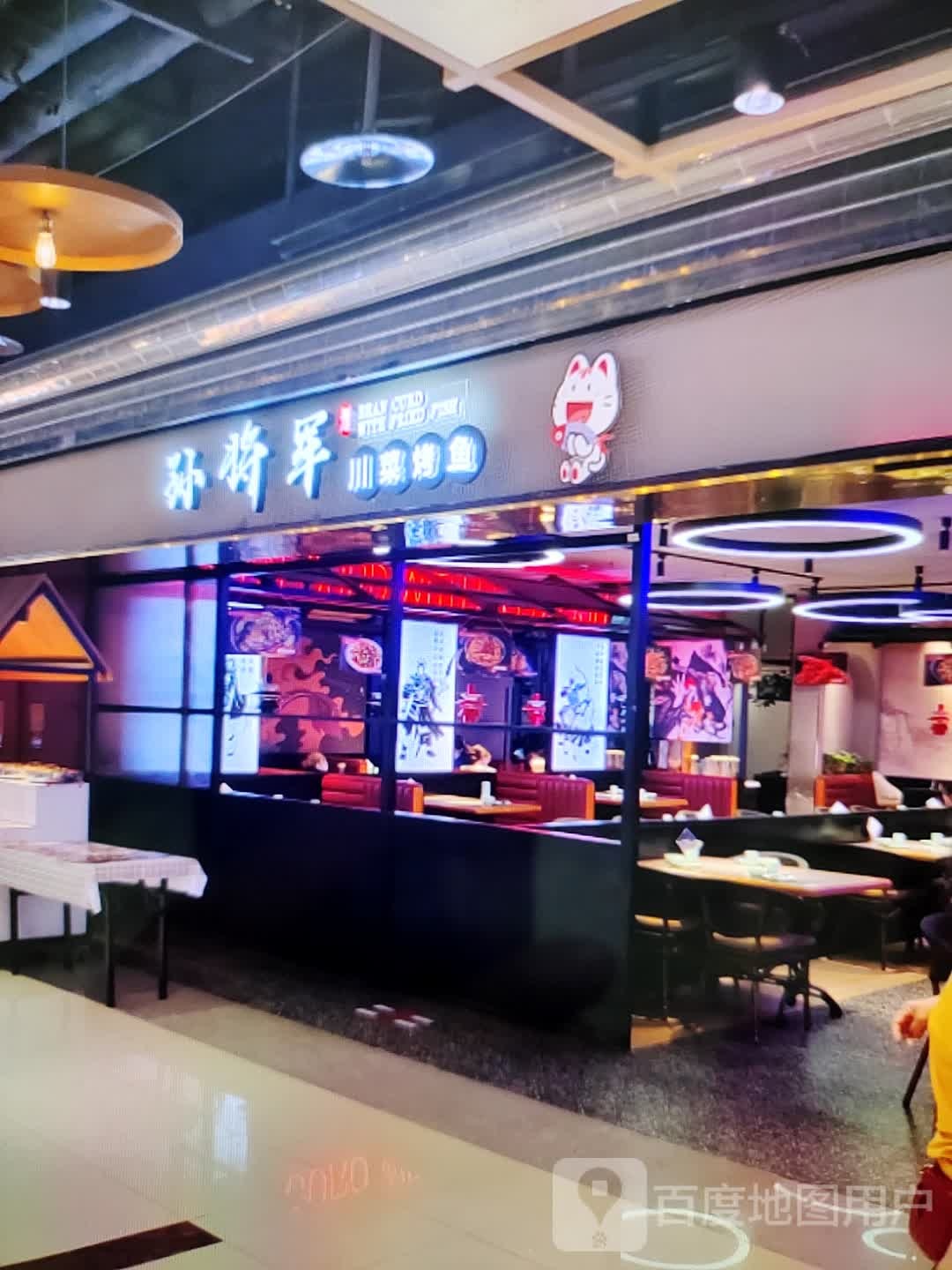 诏孙军将雉川菜烤鱼(联盛九龙广场店)