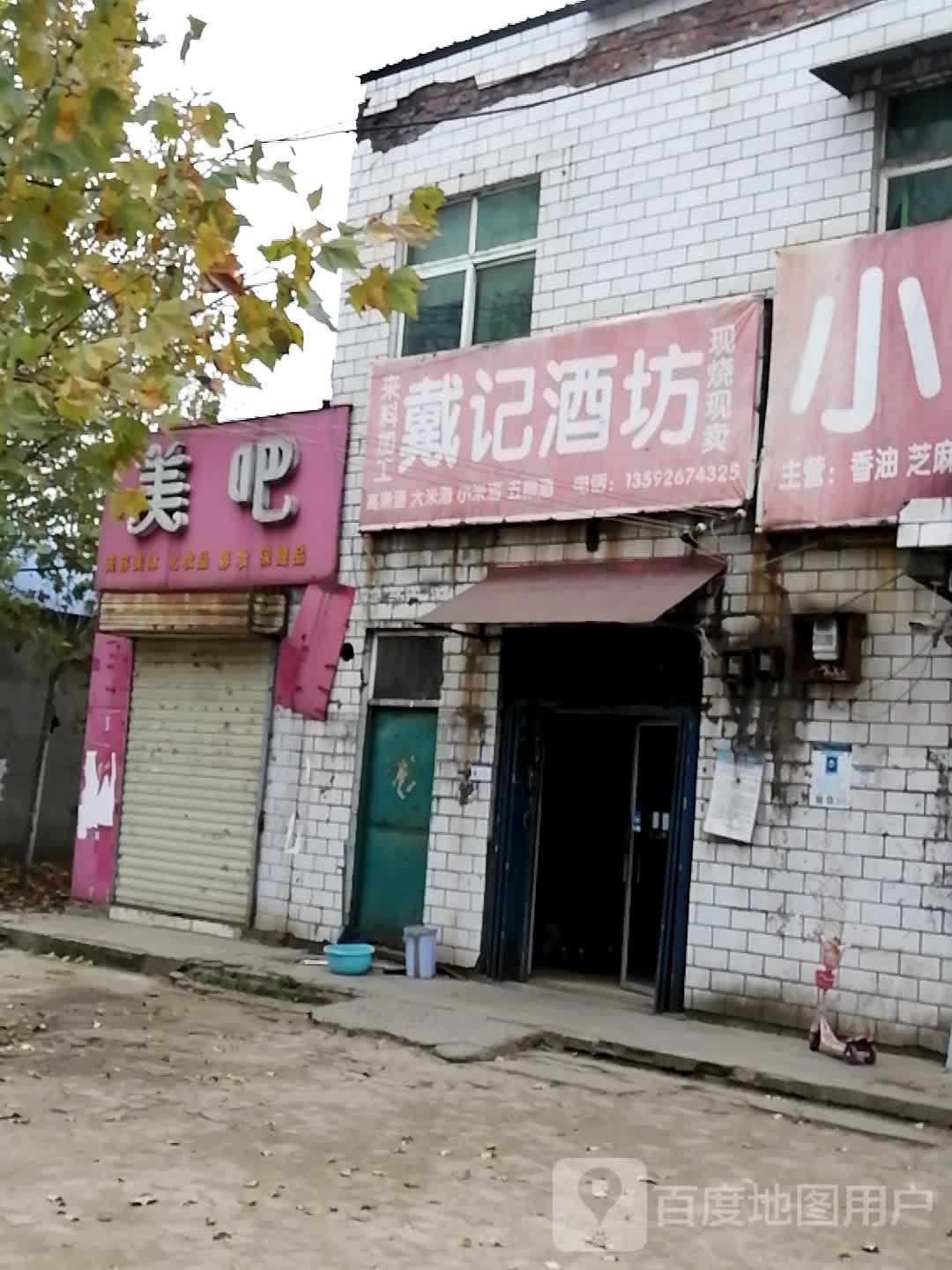 戴记酒坊