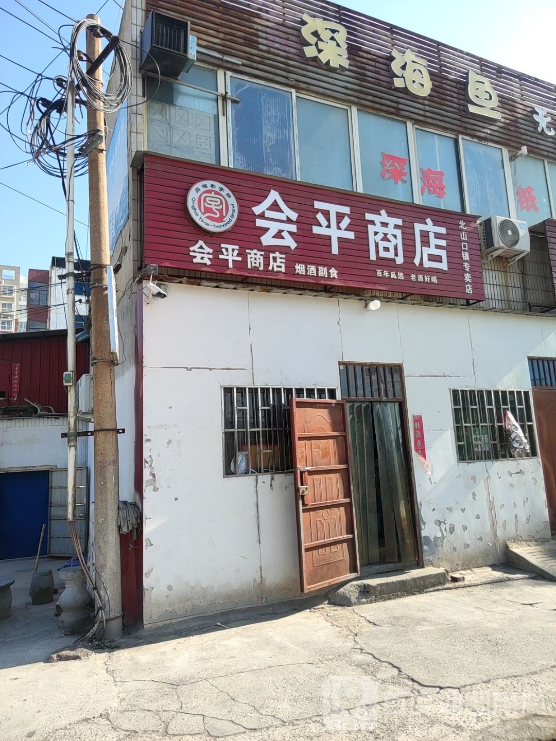 巩义市会平商店