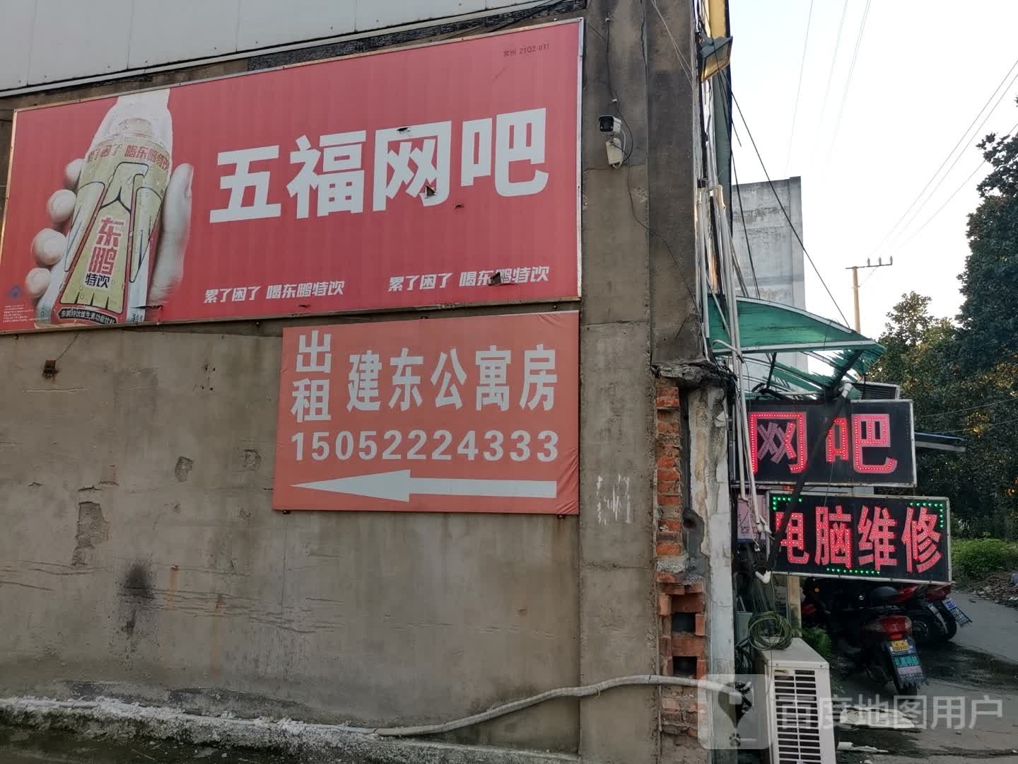五福网吧