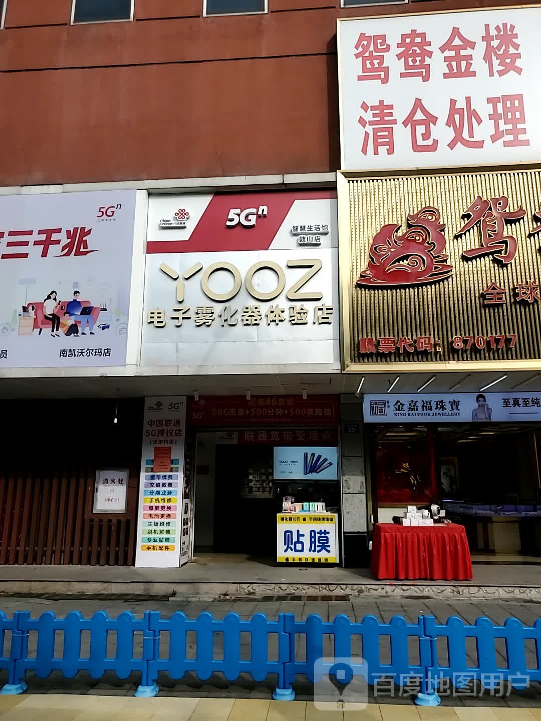 YOOZ电子雾化器体验店(东方伟业商业广场店)