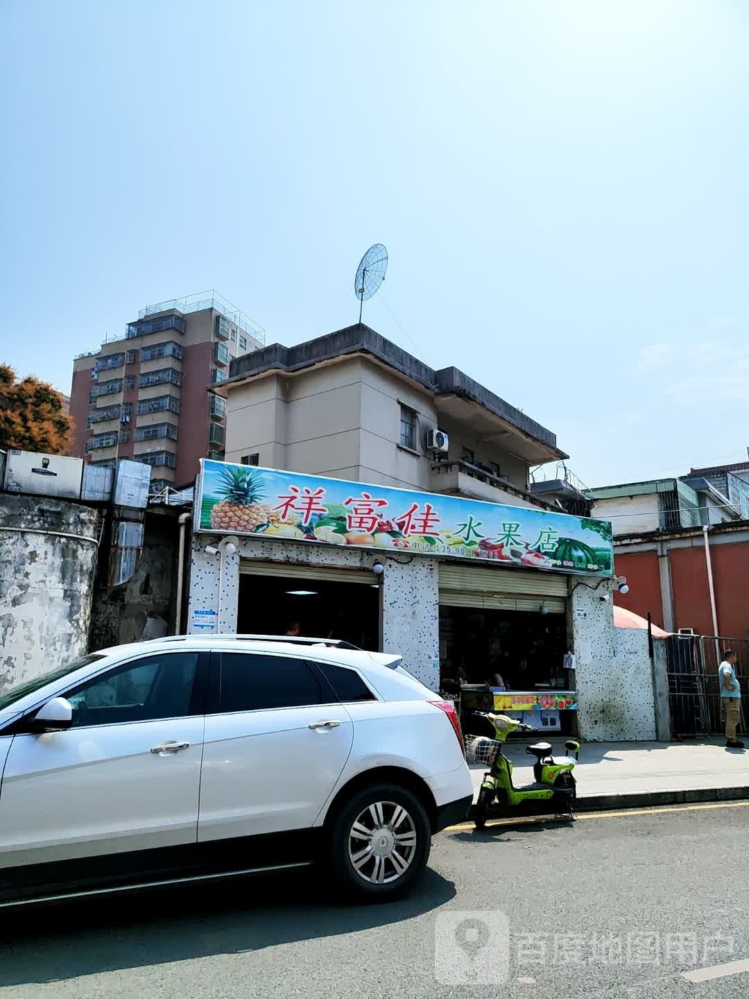 祥富佳水果店