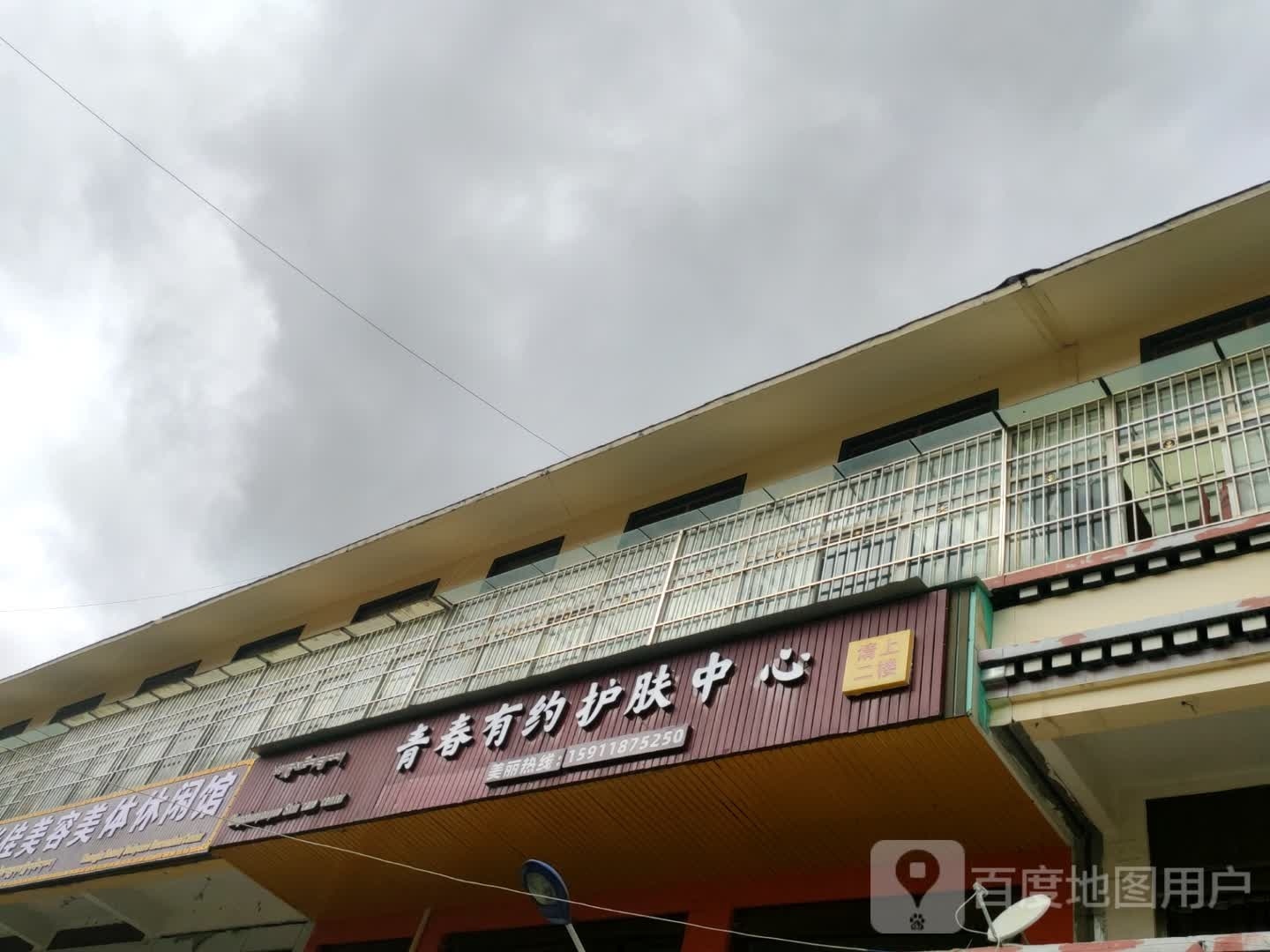 青春有约护肤中心