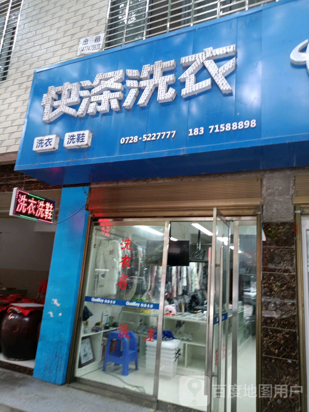 快绦洗衣(义乌路店)