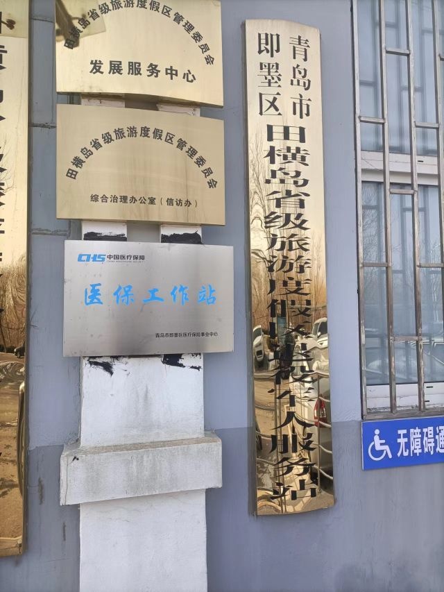 田横岛省级旅游度假区退役军人服务站