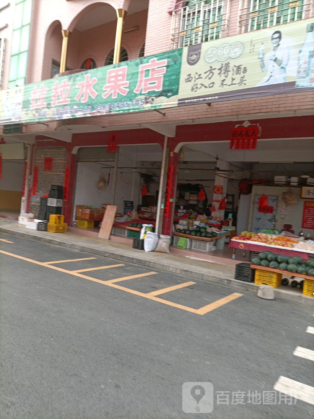 拉拉水果店
