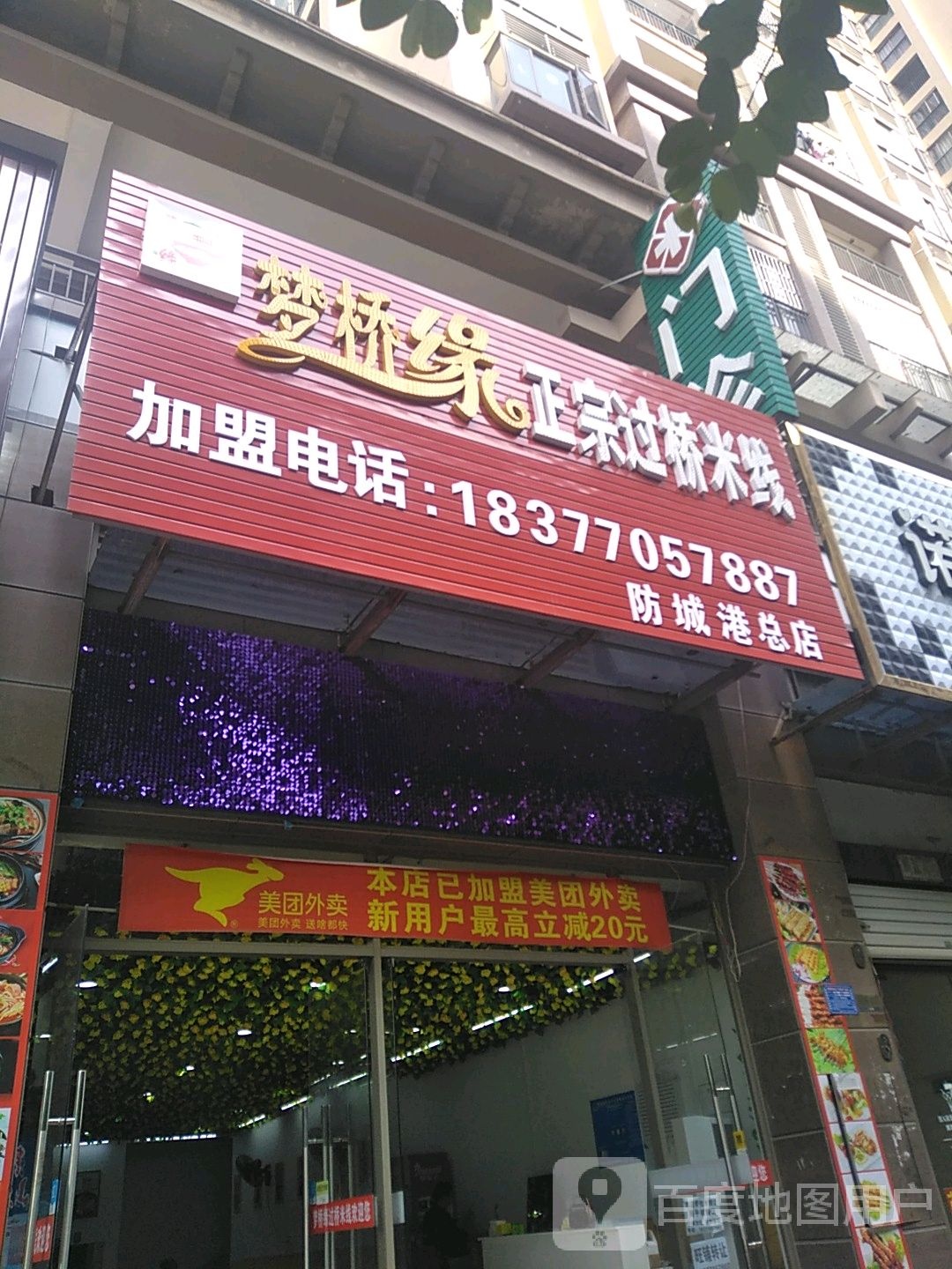 梦桥缘过桥米线,米饭,冷面(龙光·阳光海岸店)