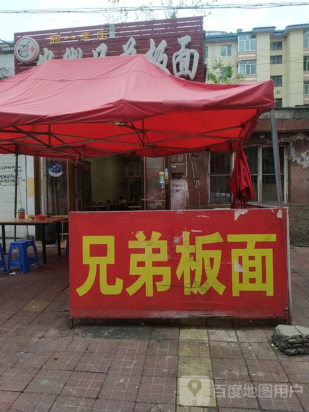 安徽兄弟板面(西一老店)