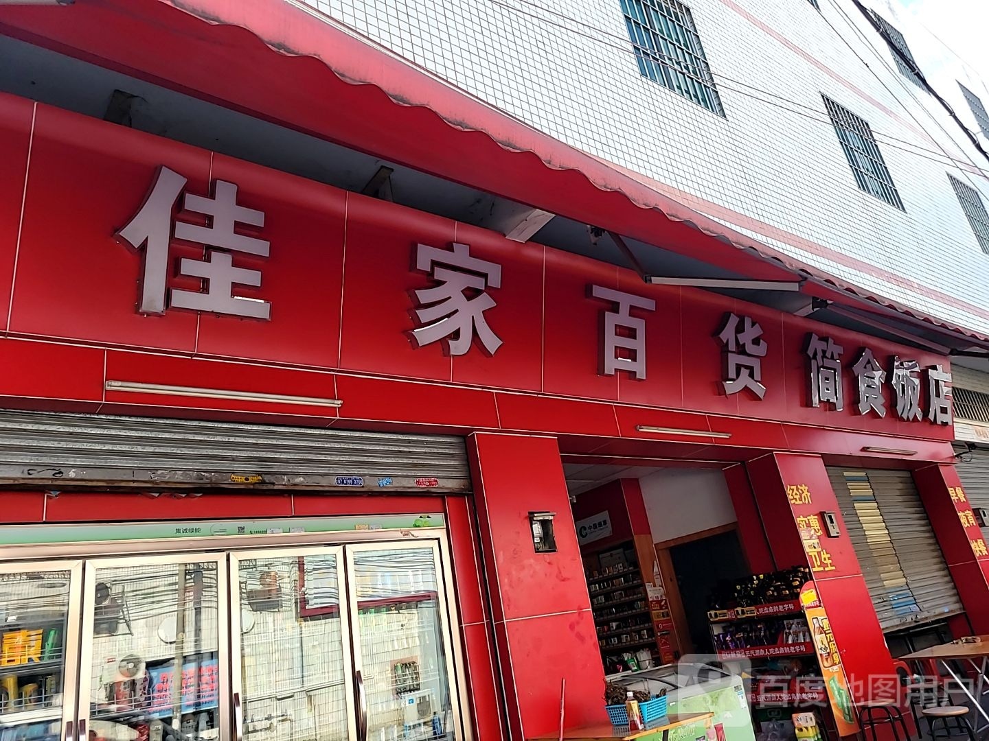 佳家百货(麻联路店)