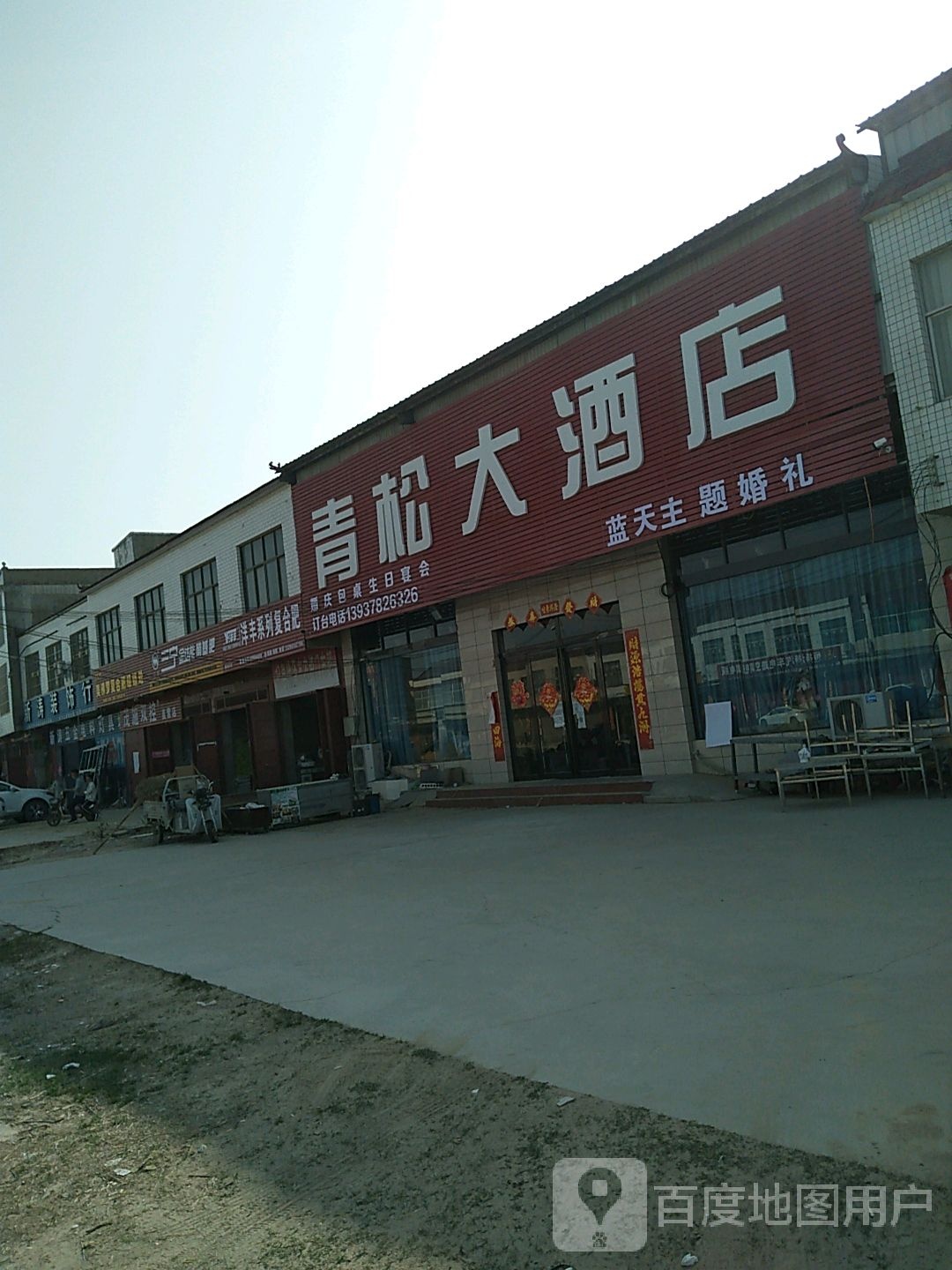 青松大酒店