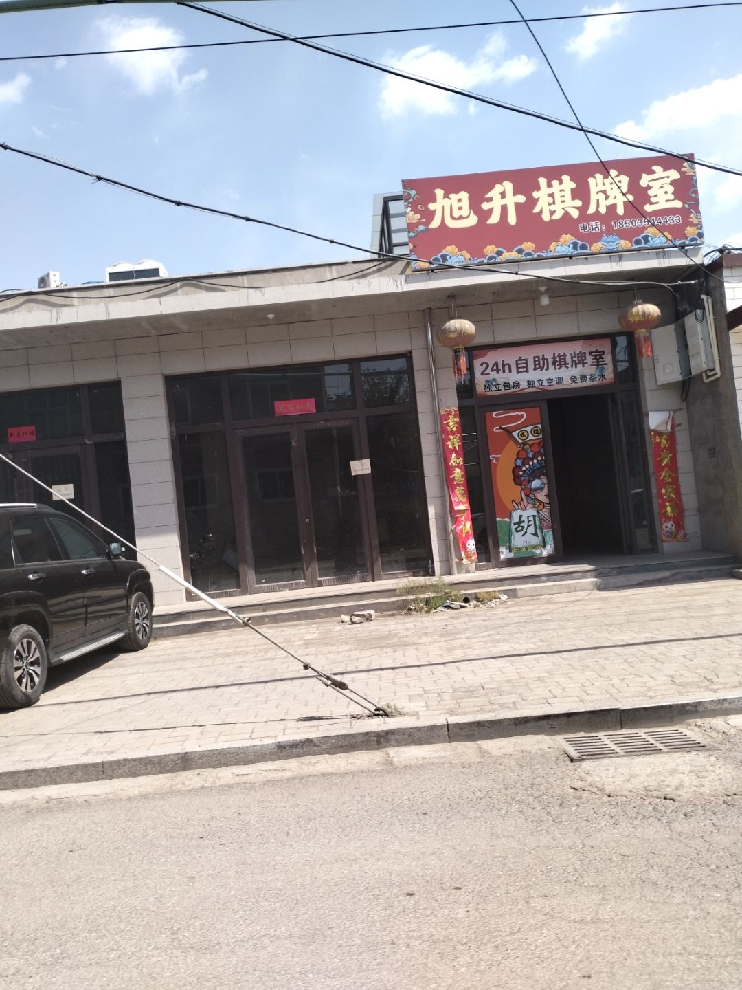 旭升棋牌室