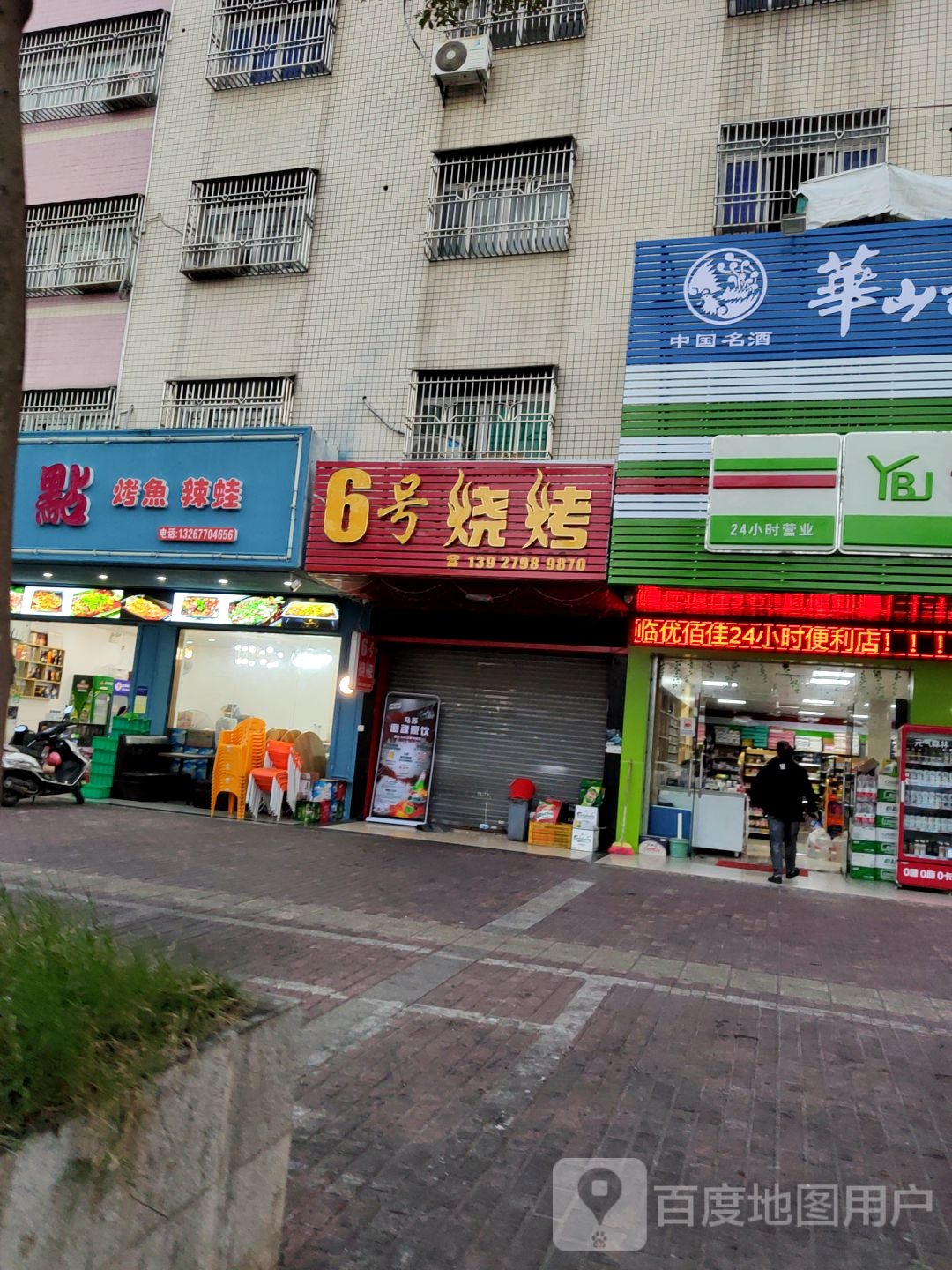 6号烧烤