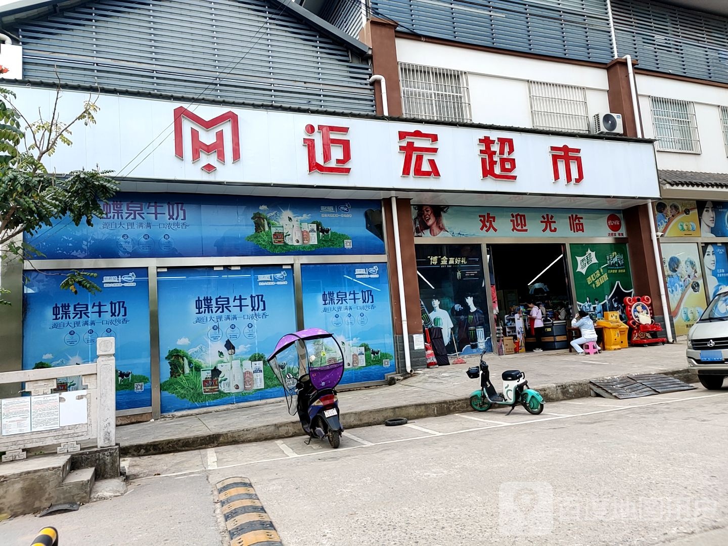 迈宏超市