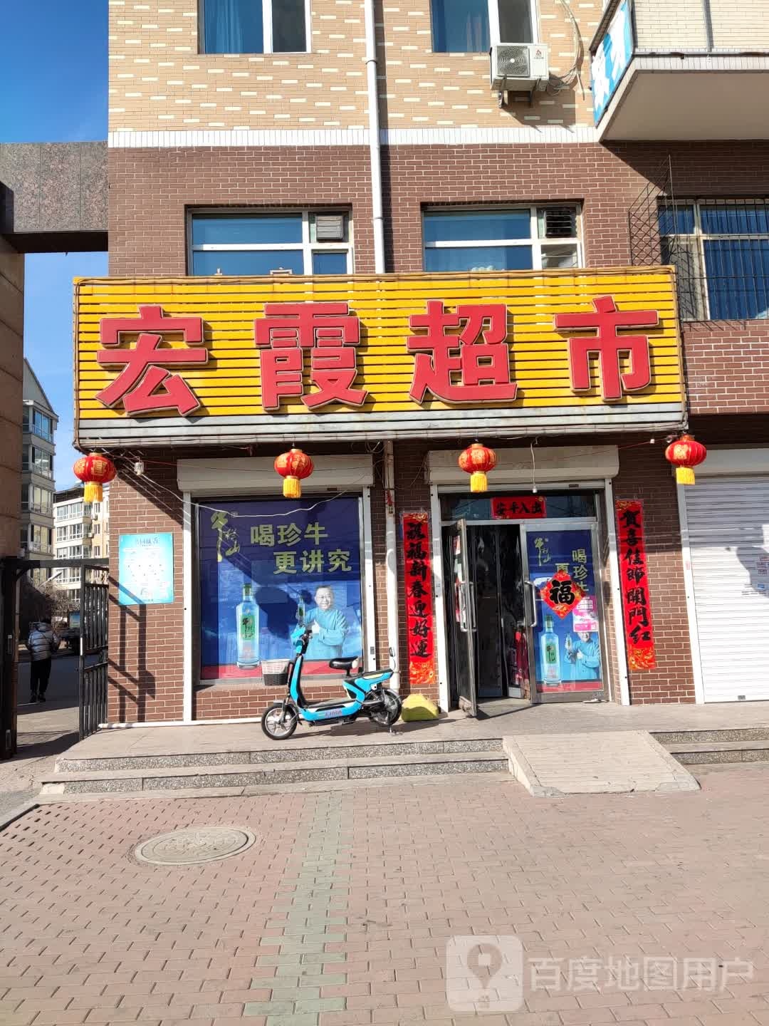 宏霞超市