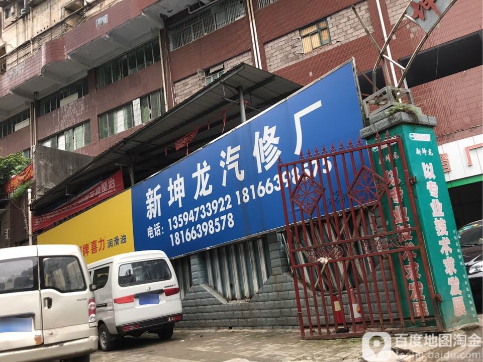 新坤龙汽修厂