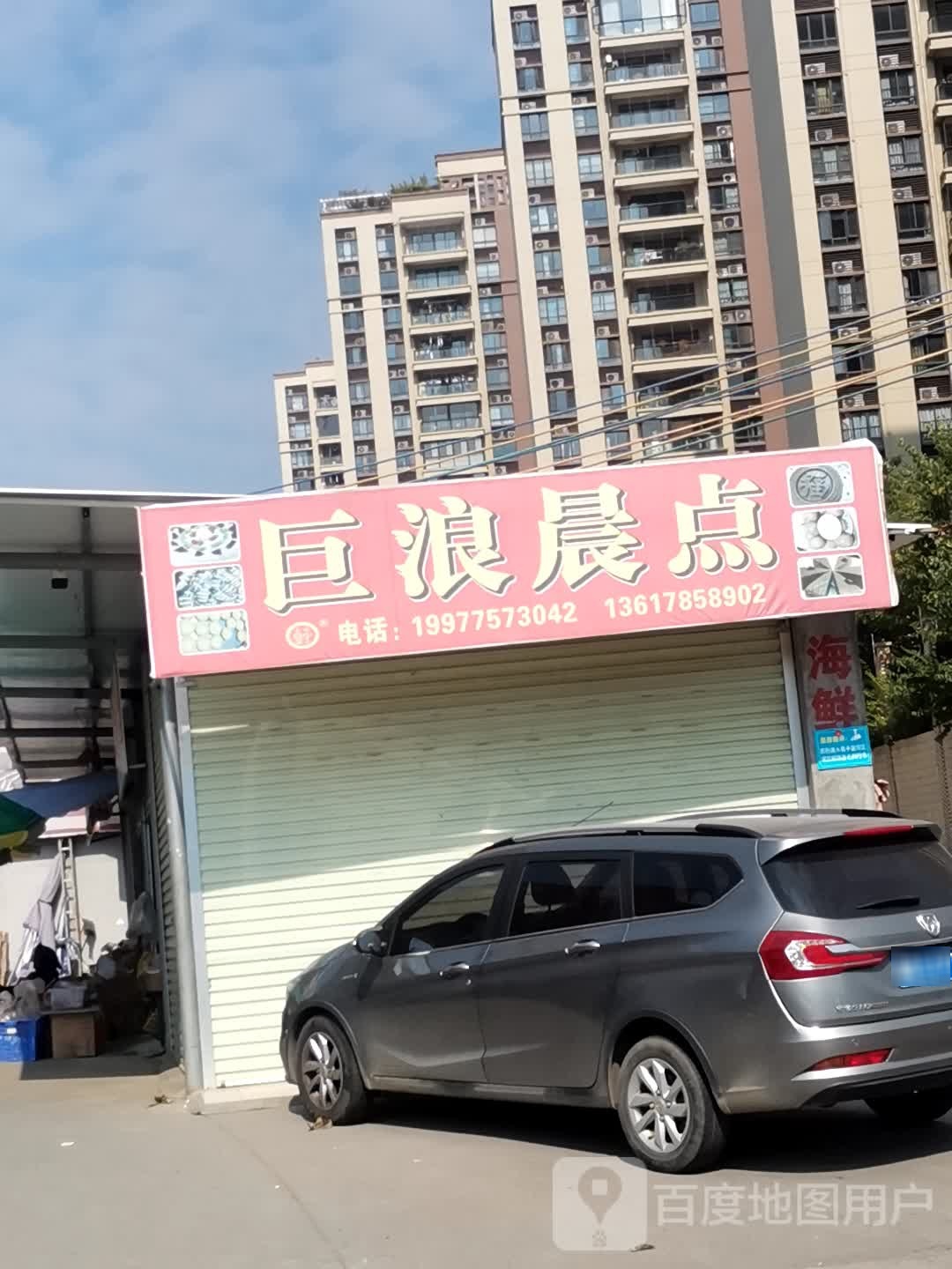 巨浪晨点早餐店