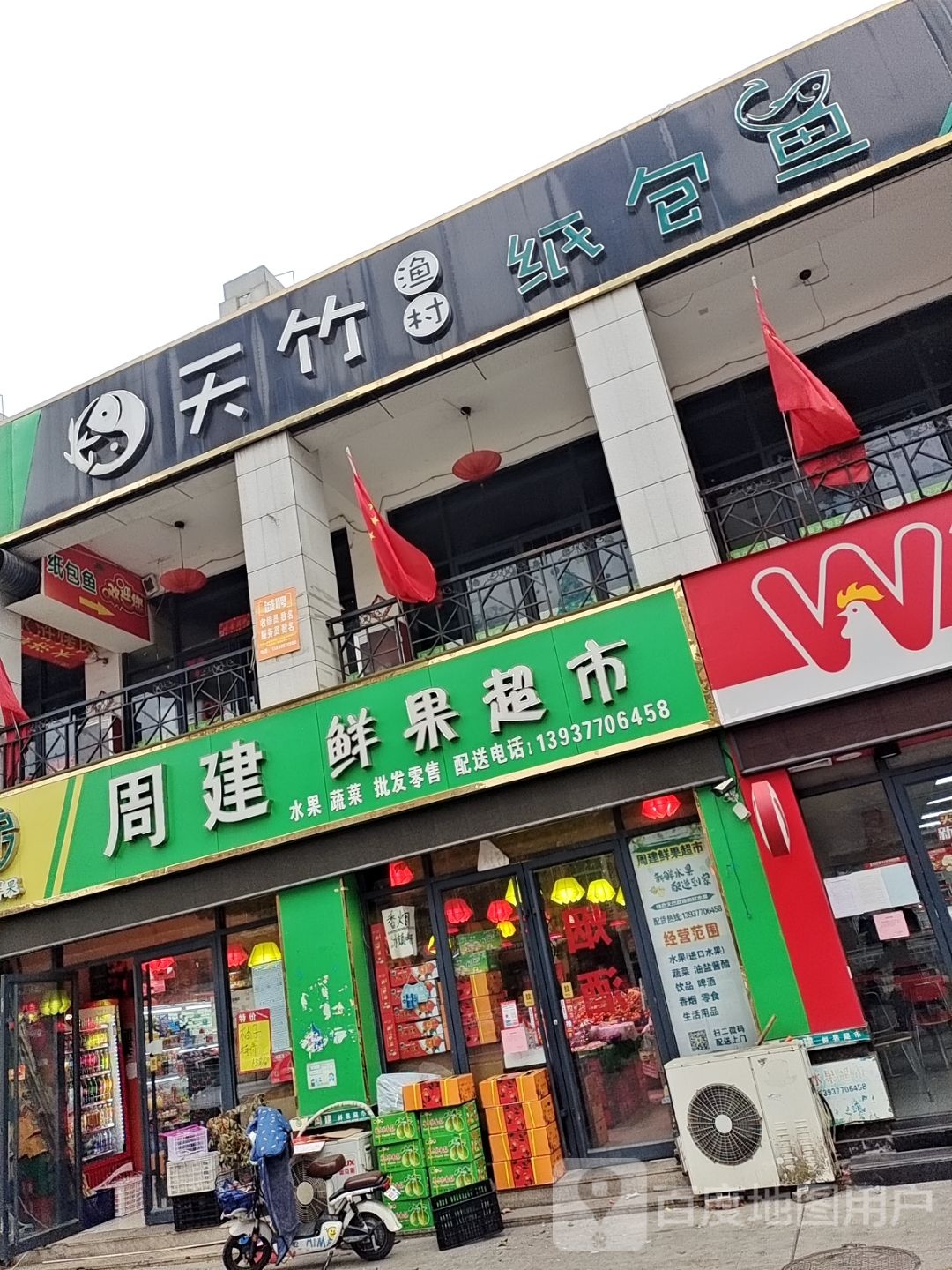 周建鲜果超市