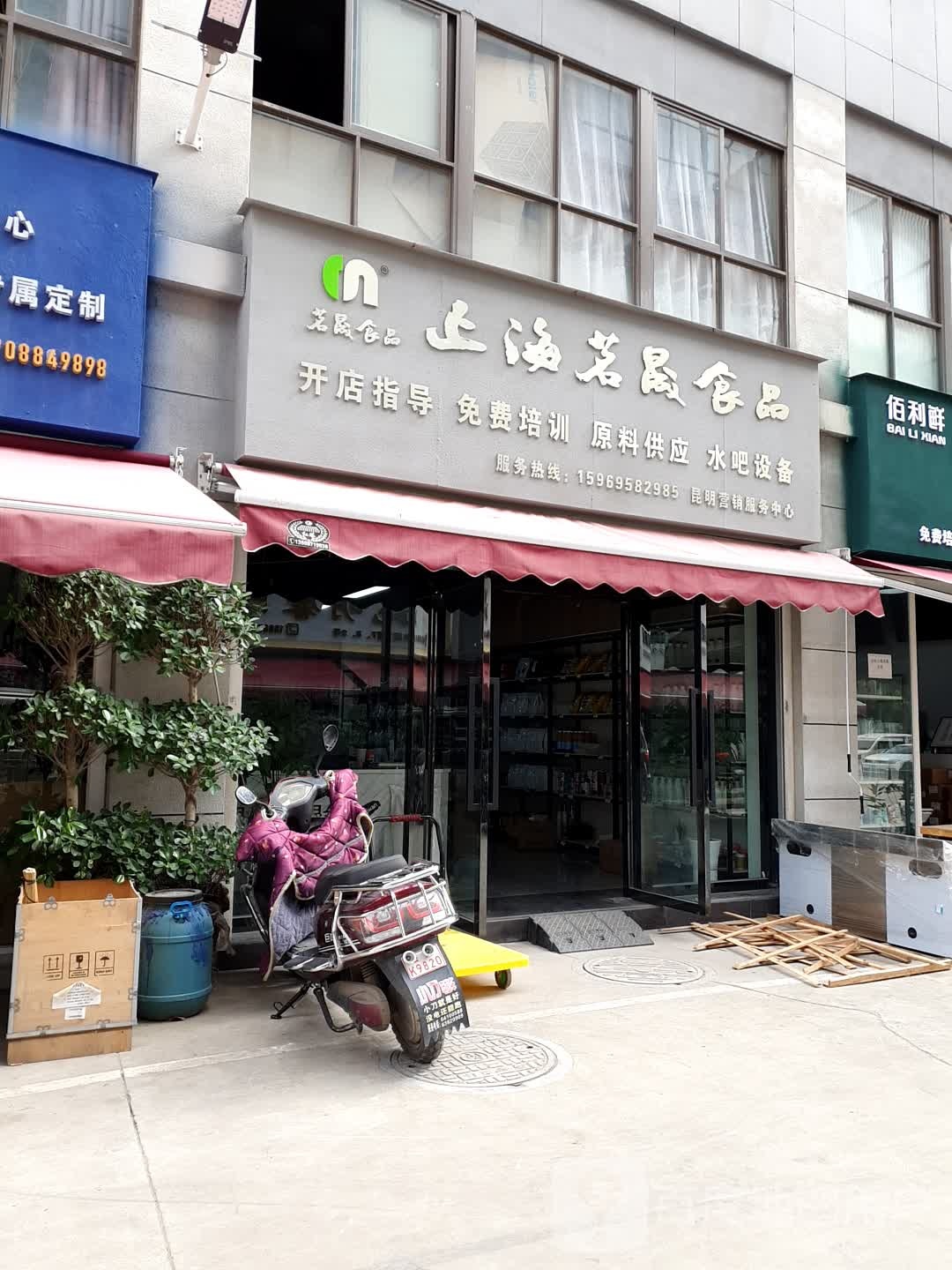 上海茗晟食品