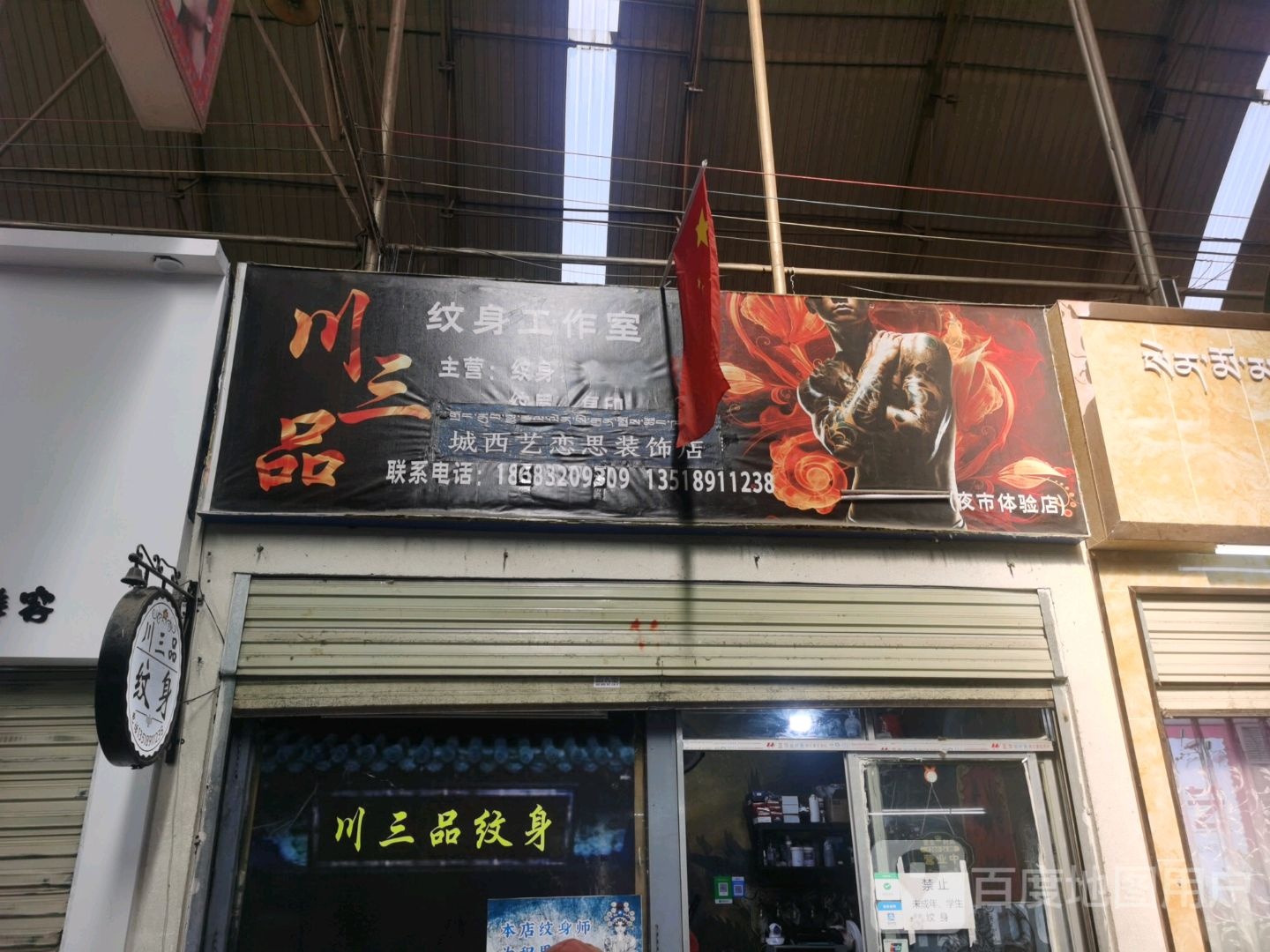 川三品纹身工作日(西藏天海商城天海路店)