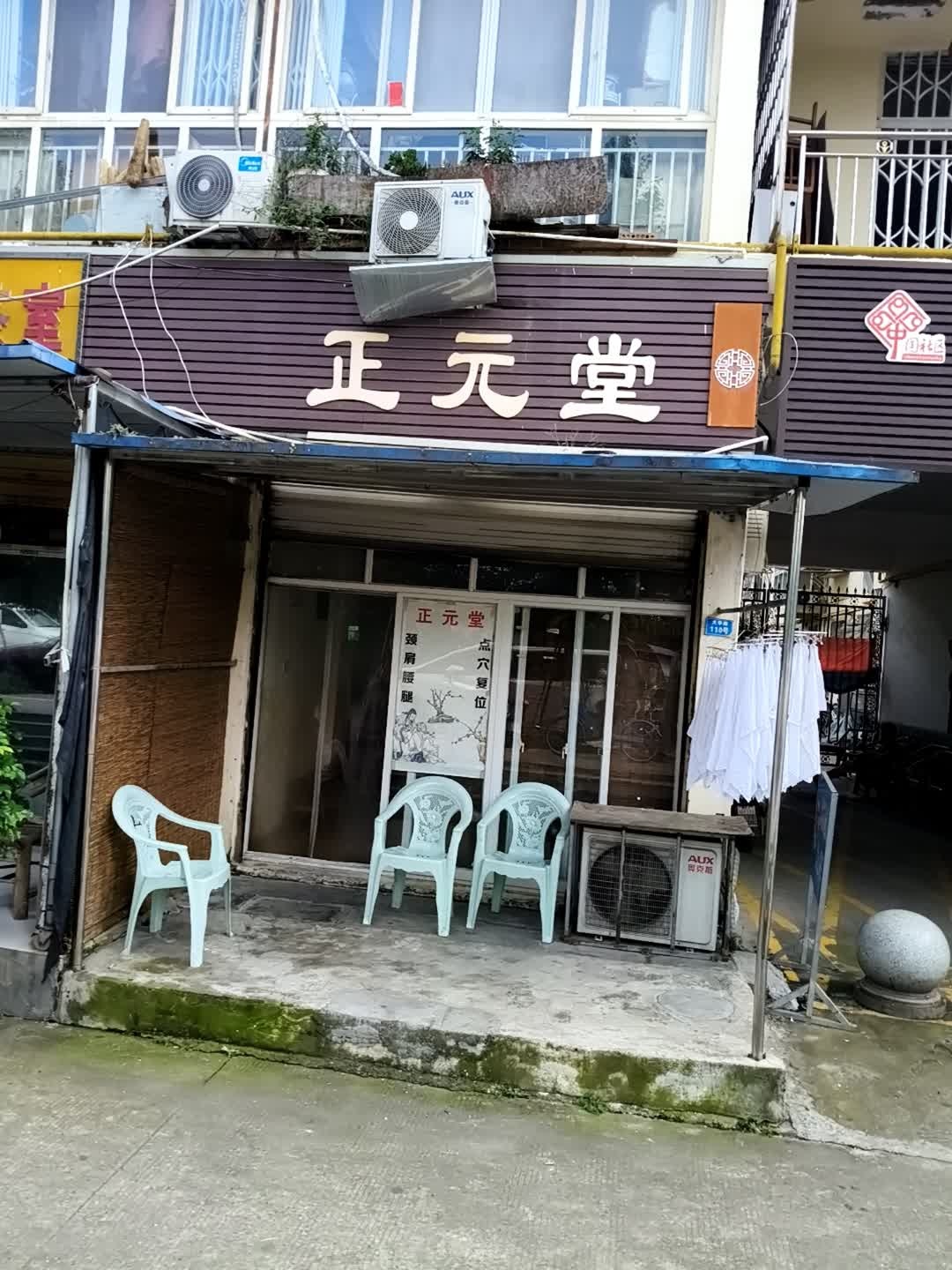 正元堂