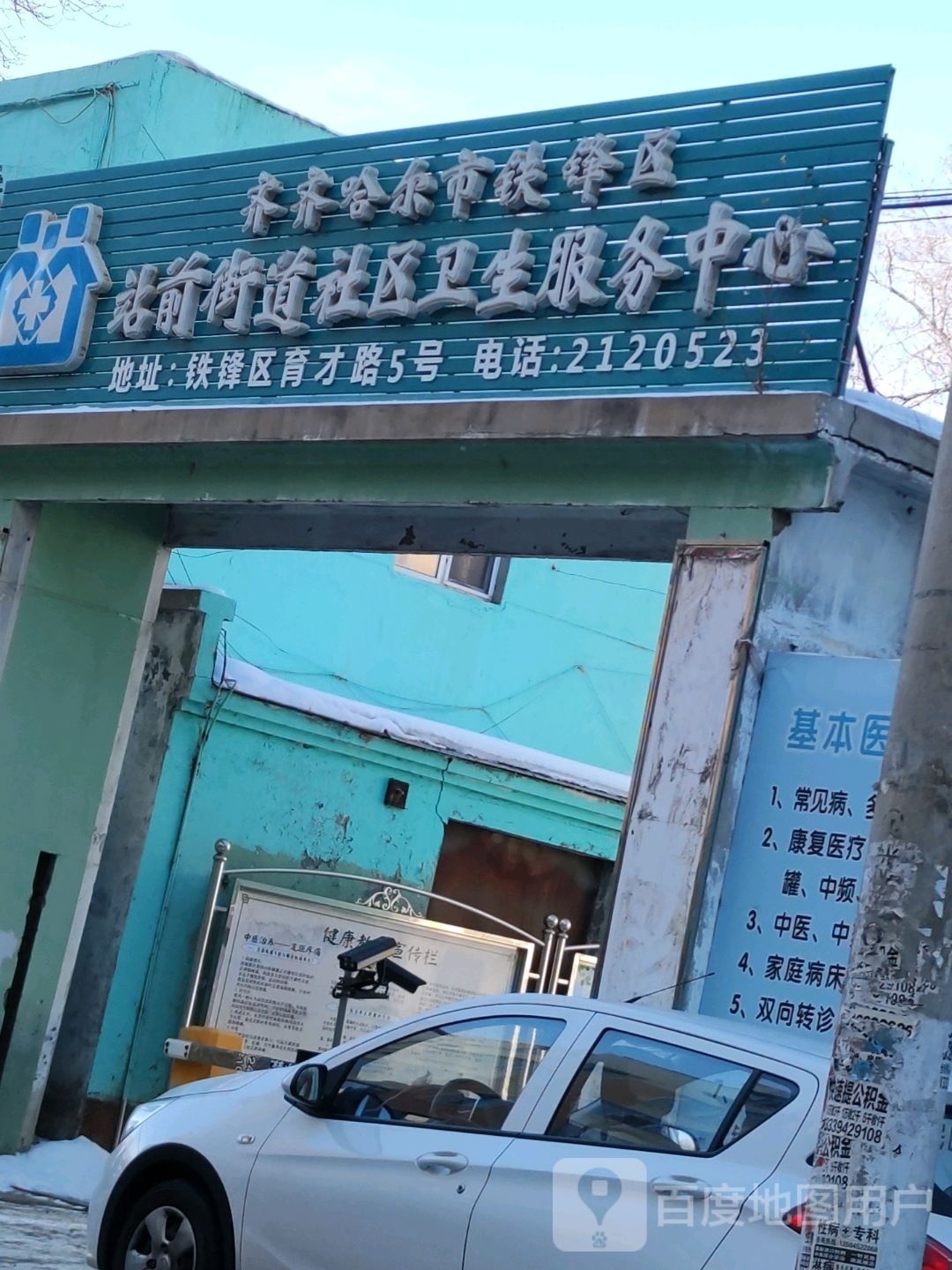 齐齐哈尔市铁锋区站前街道社区卫生服务中心