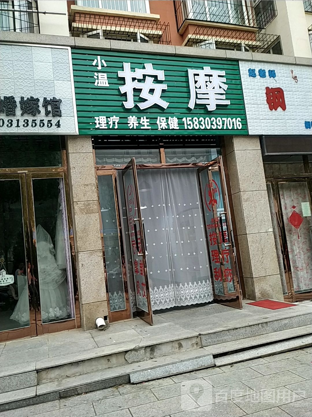 小温按摩店