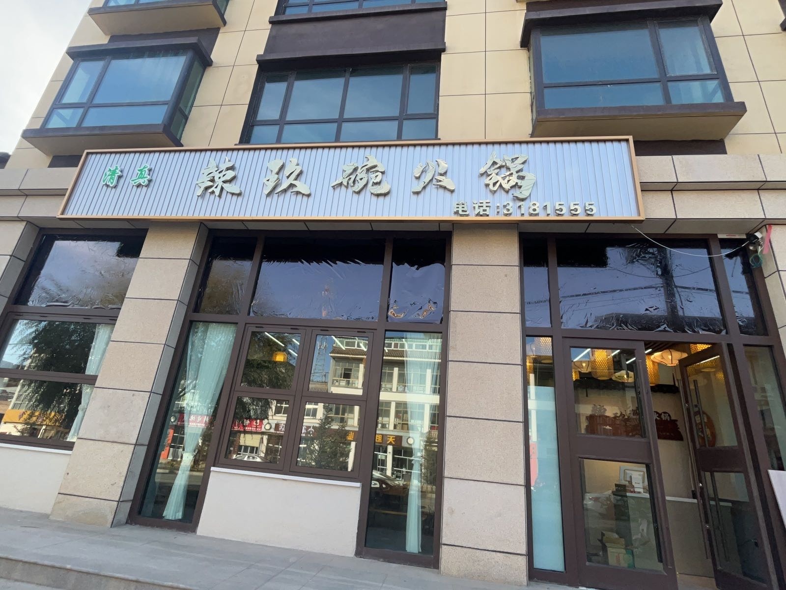 清真辣玖碗火锅