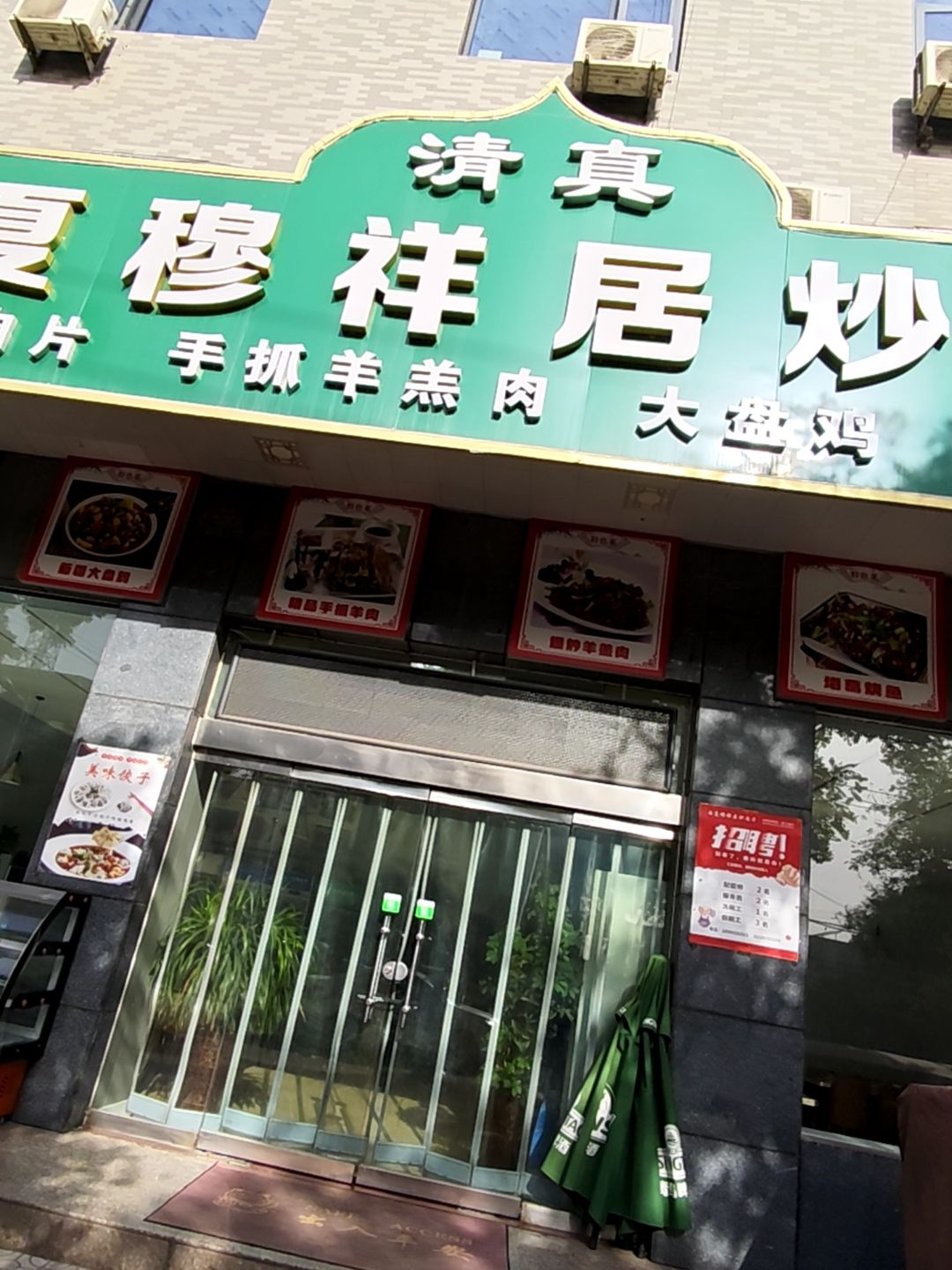 清真西夏穆祥居炒肉片