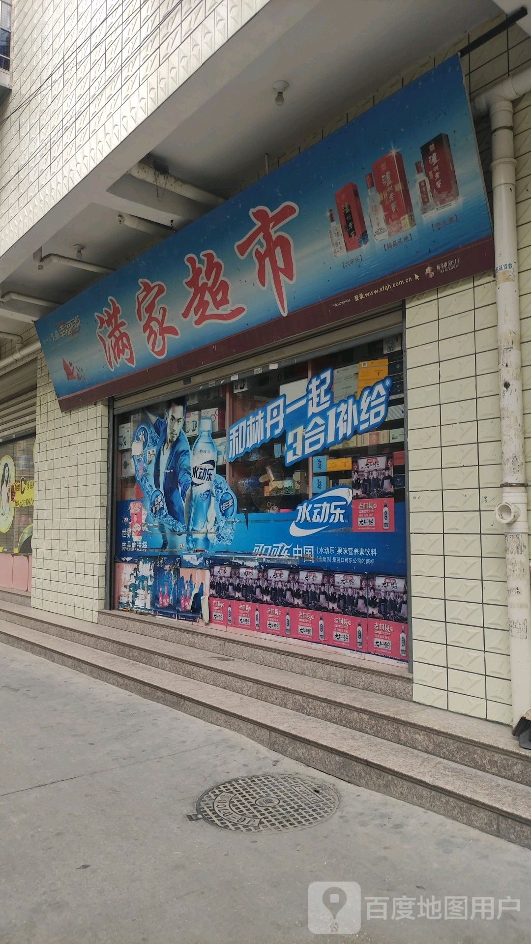 满家超市(博士之星幼儿园店)