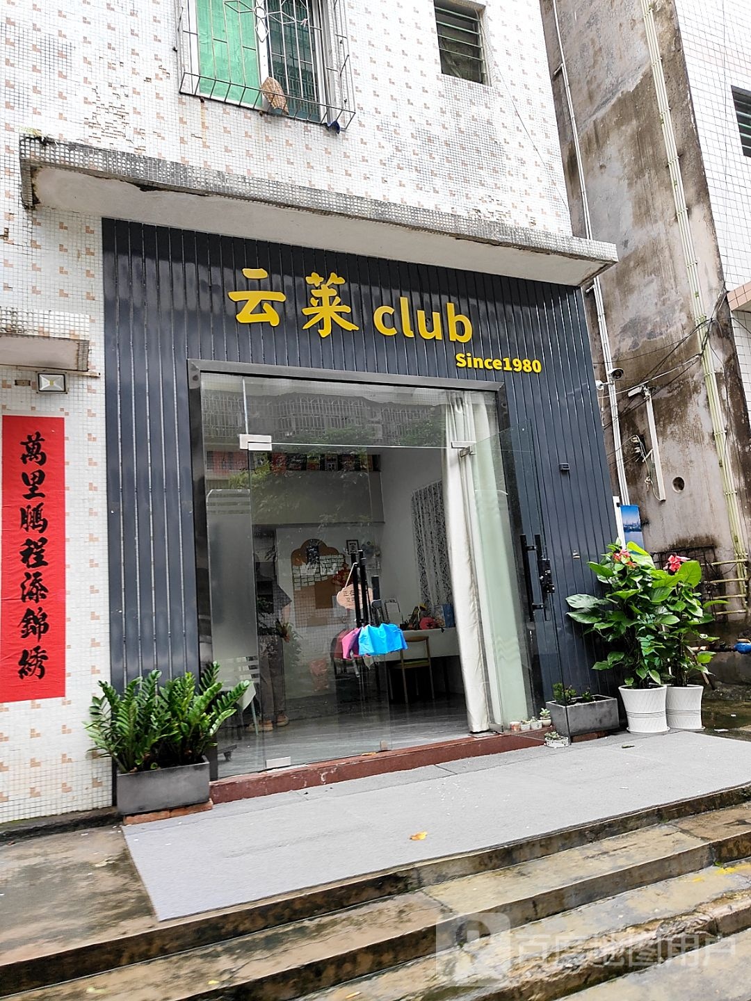 云莱club