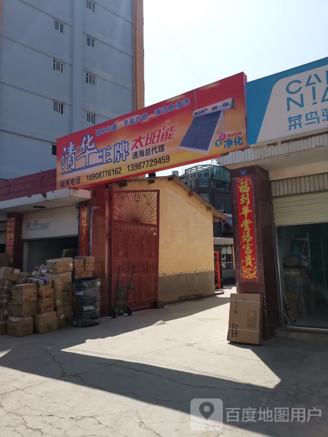 清华王牌太阳能通海总代理(东山路店)