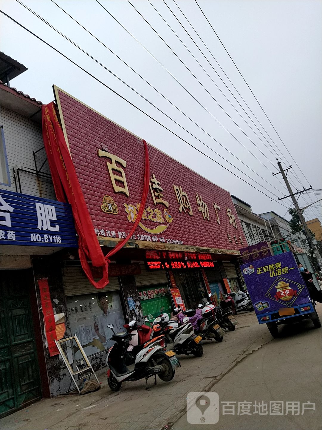 泌阳县盘古乡百佳购物广场(S234店)