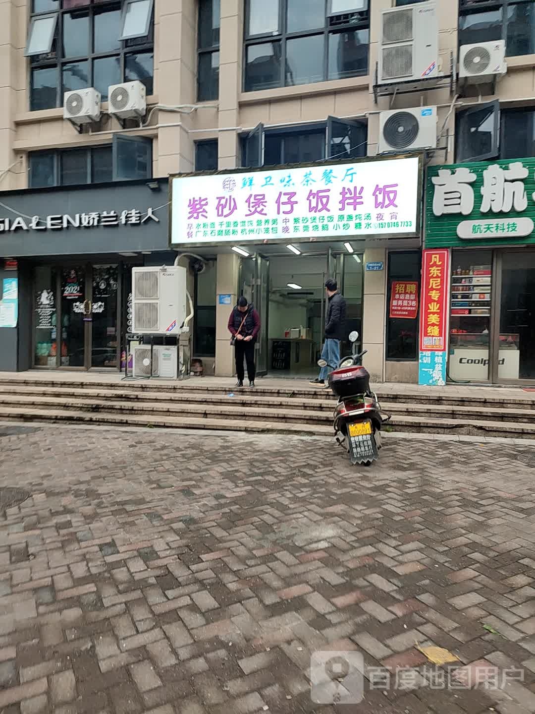 鲜卫味茶餐厅紫砂煲仔饭拌饭