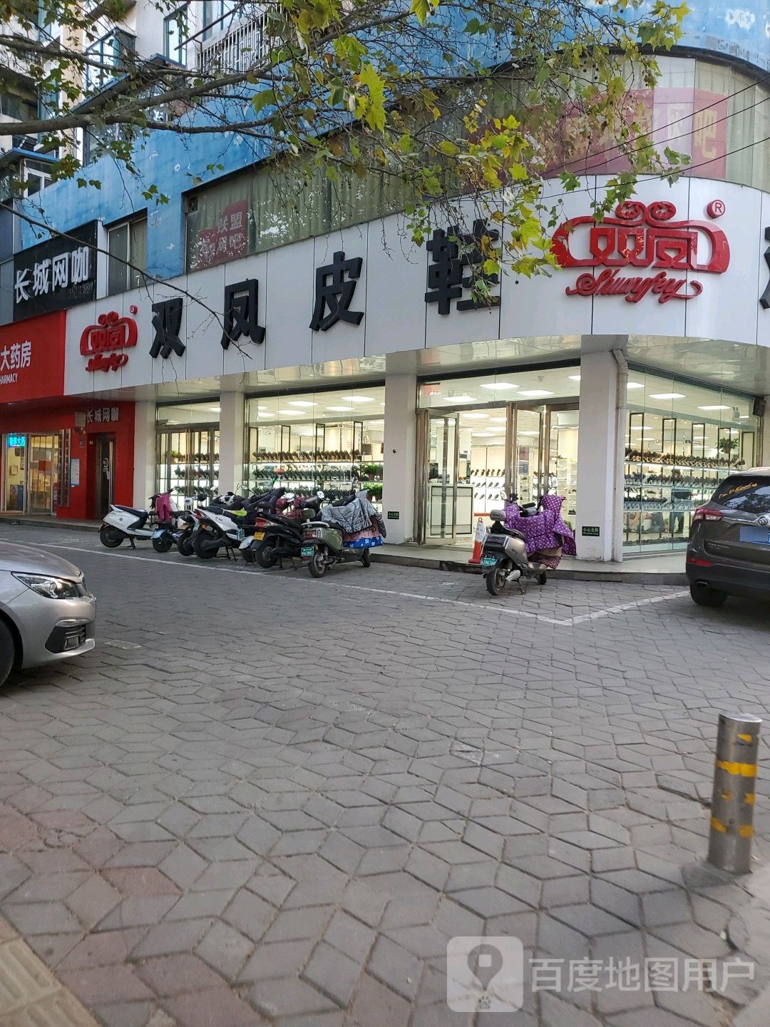 双凤皮鞋(东风路店)