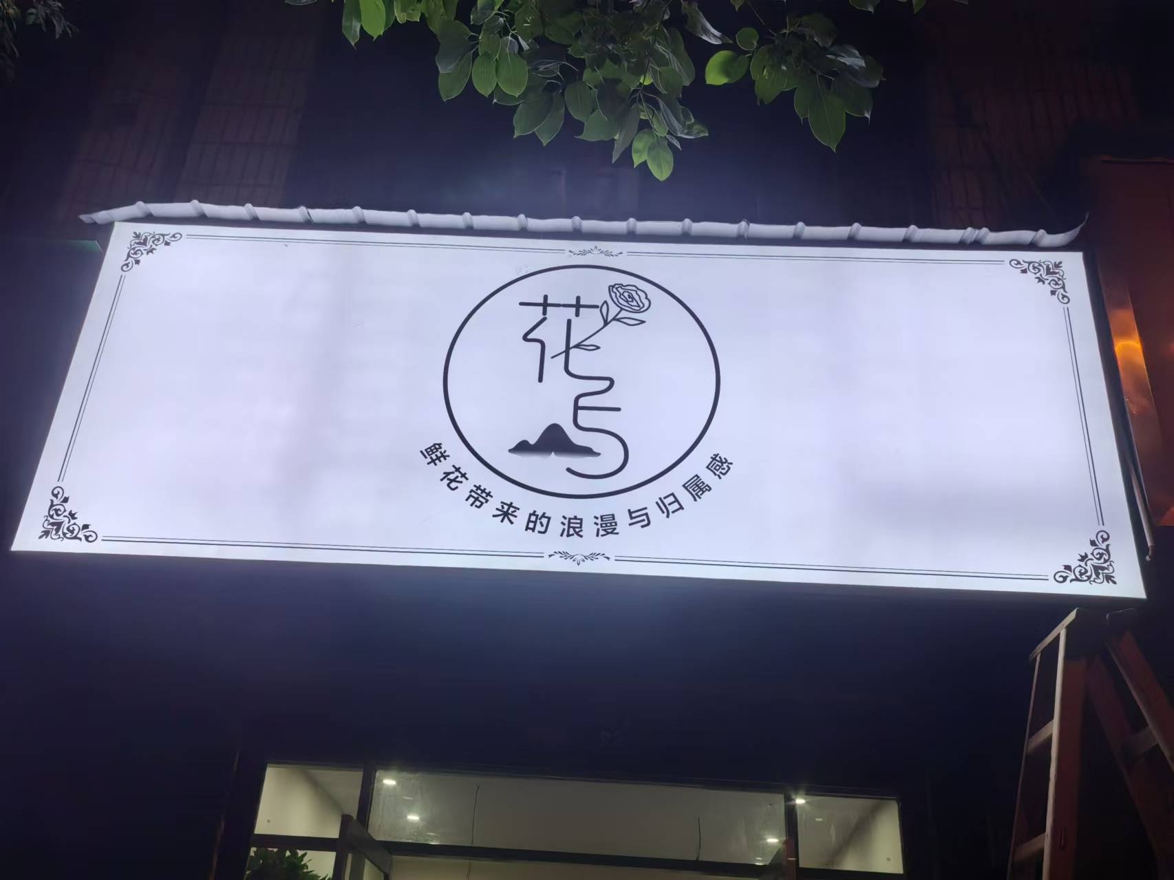 花屿花艺(同保路店)