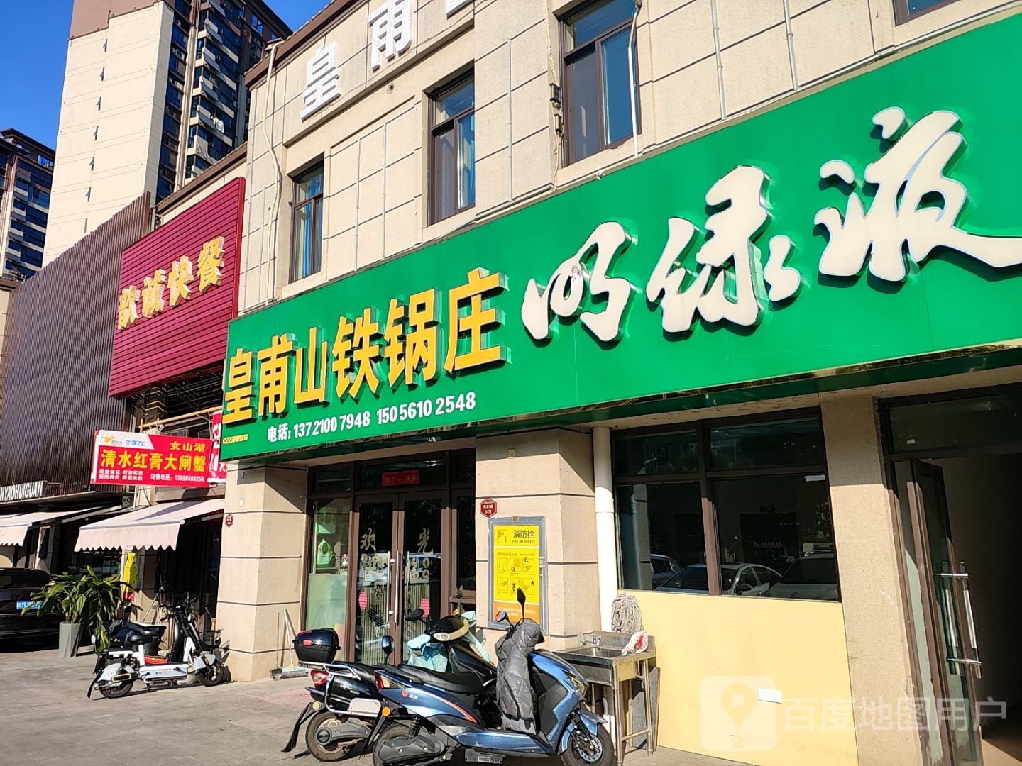 皇甫山铁锅庄(长江商贸城店)