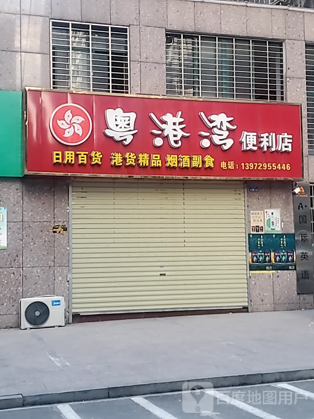 粤港湾便利店