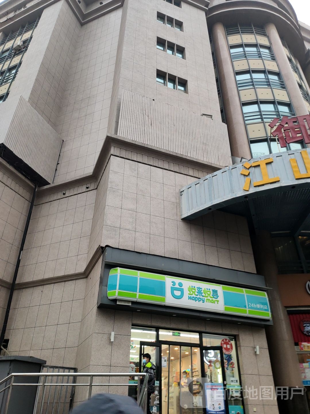 悦来悦喜(江山商界店)