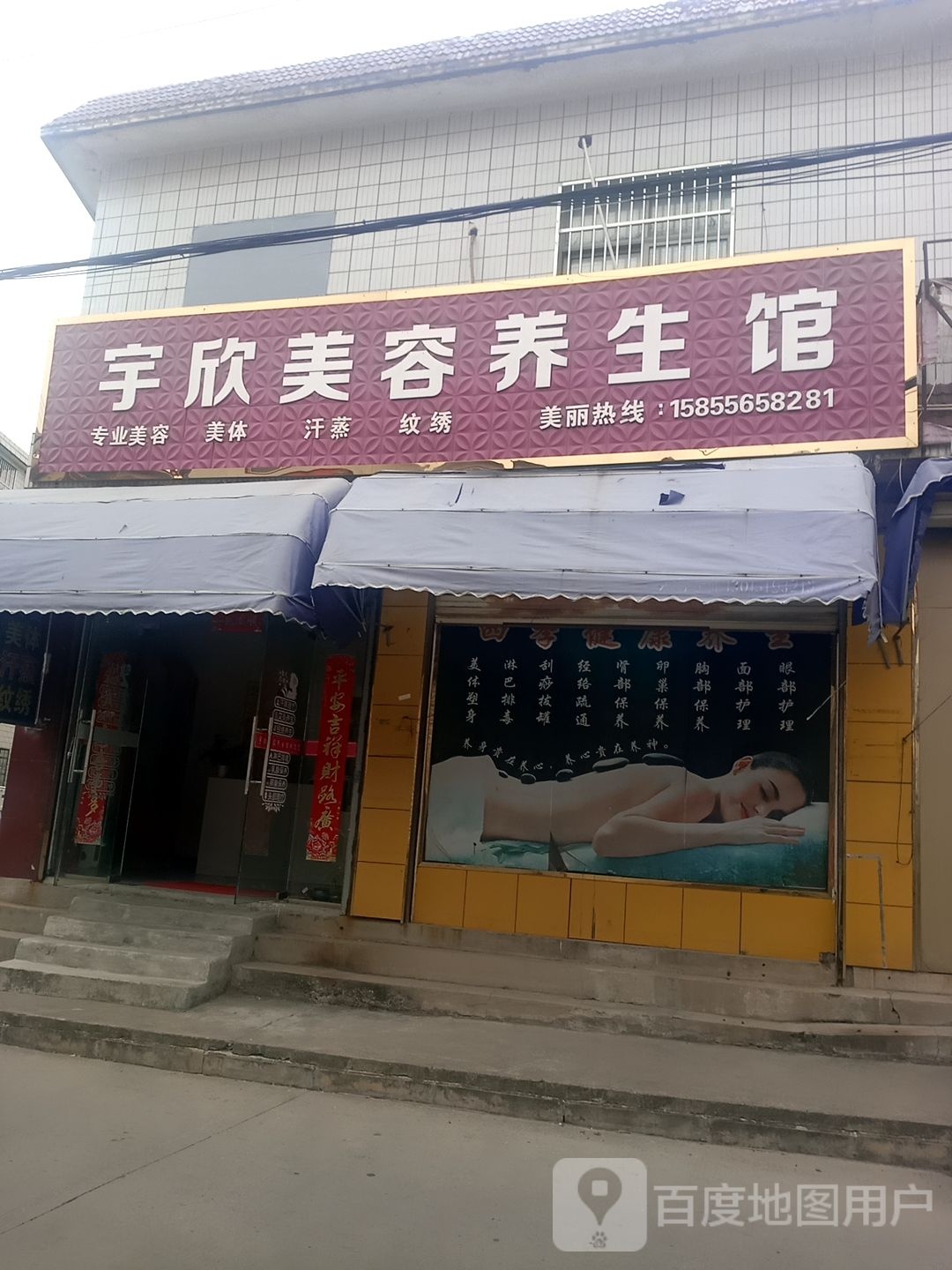 宇新美容养生馆
