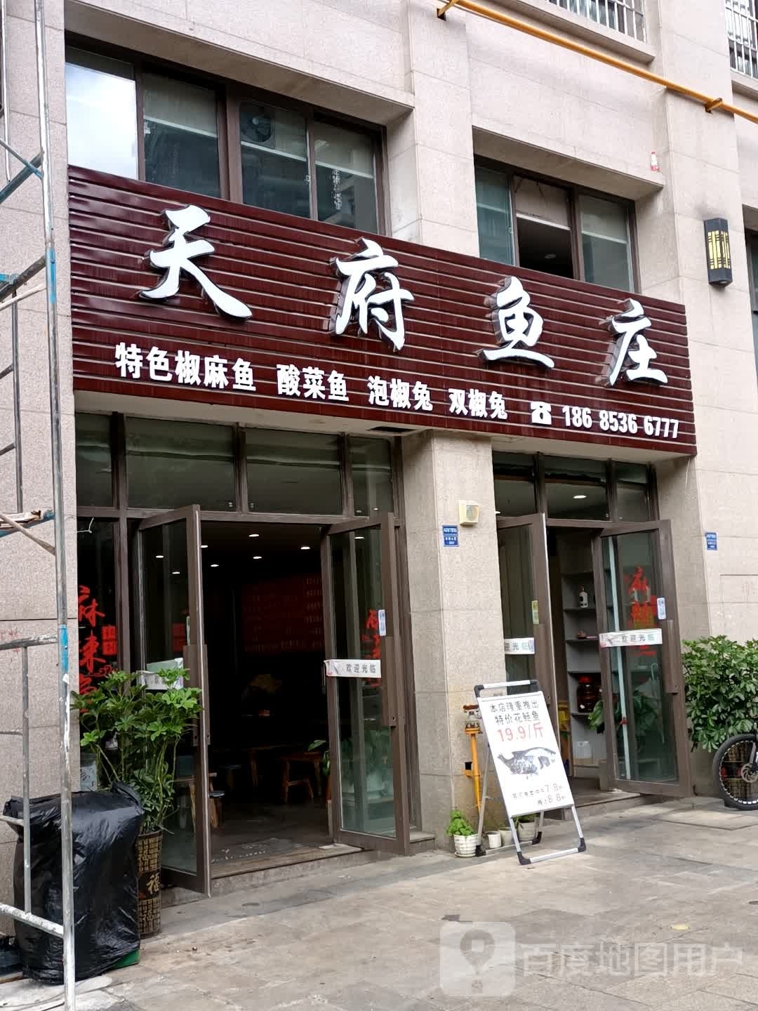 天府鱼庄(星筑中央公园店)