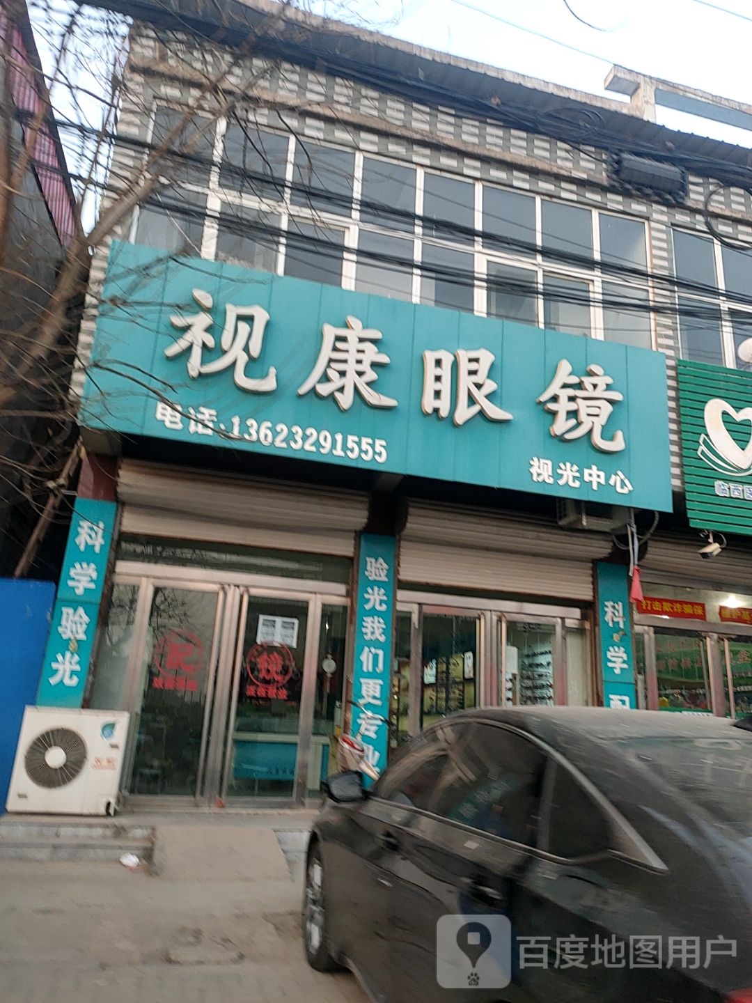 新视康眼镜(G514店)