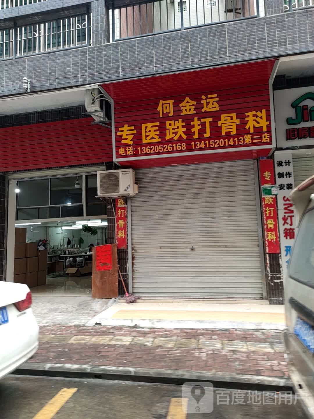 何金运专医跌打骨科(第二店)