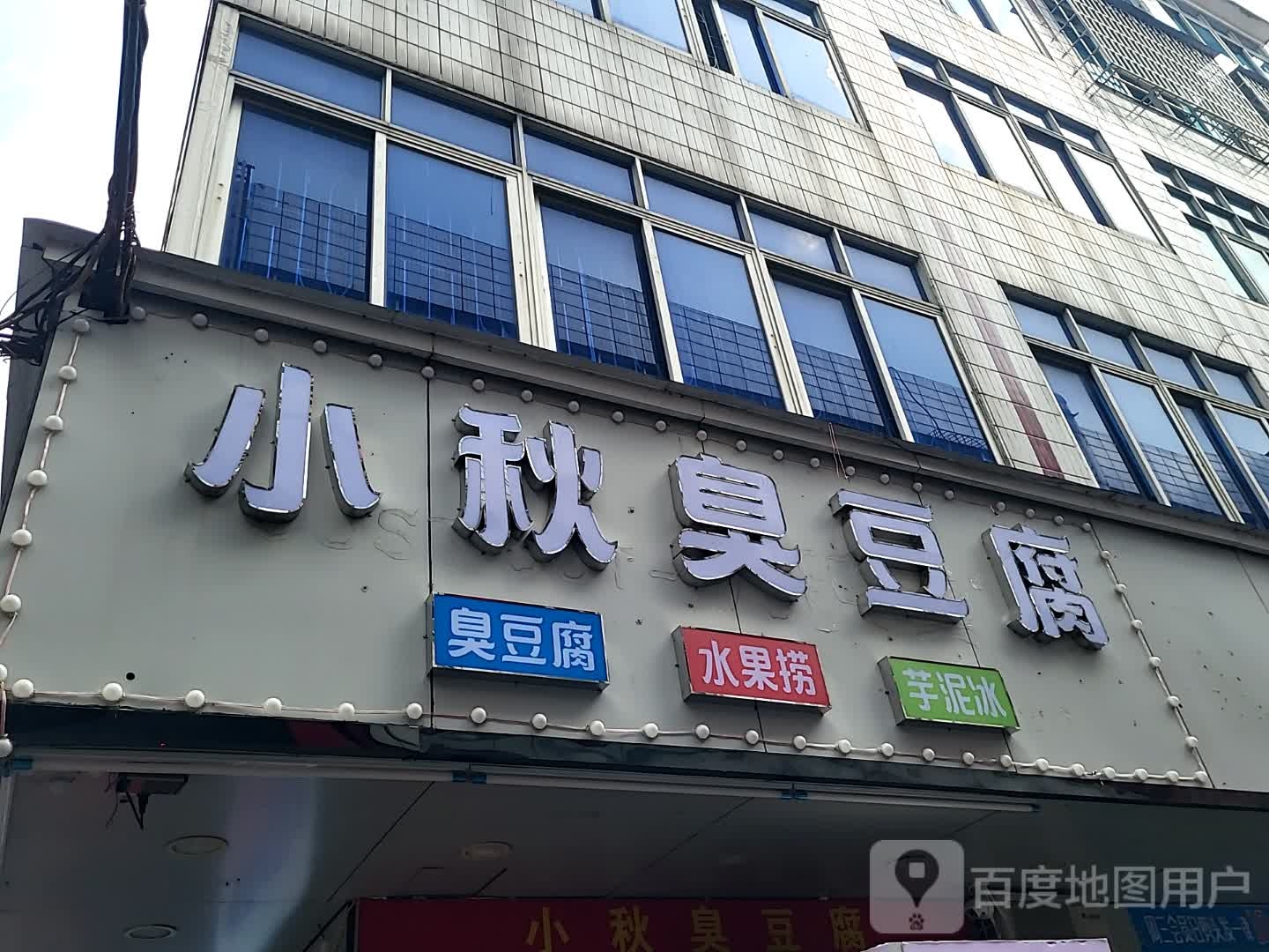 小秋臭豆腐(湛江世贸店)