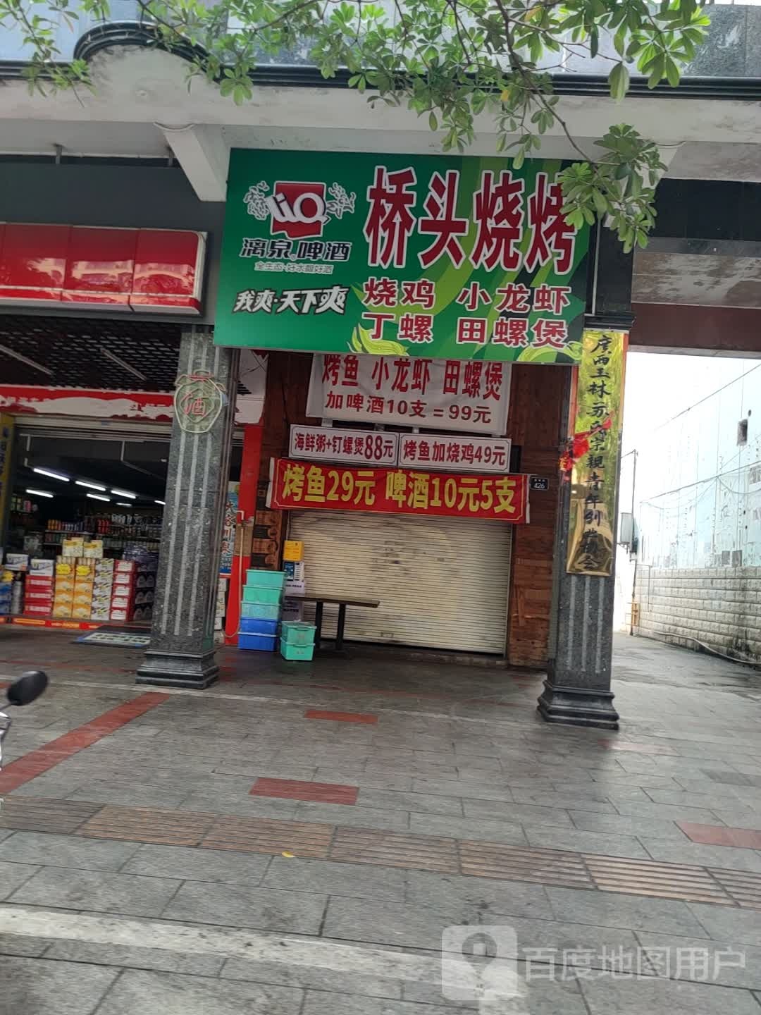桥头烧烤(美林街店)