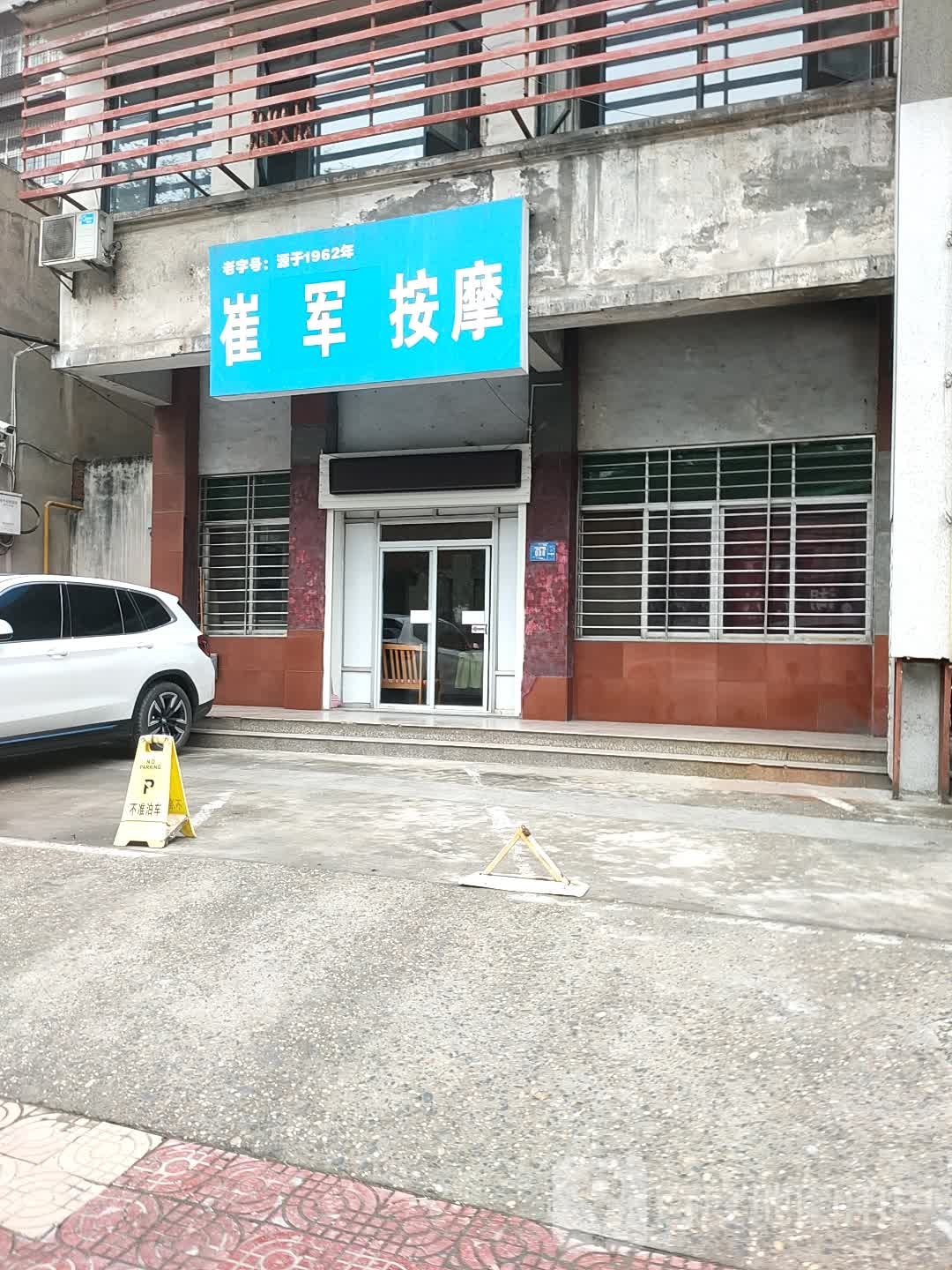 崔军按摩