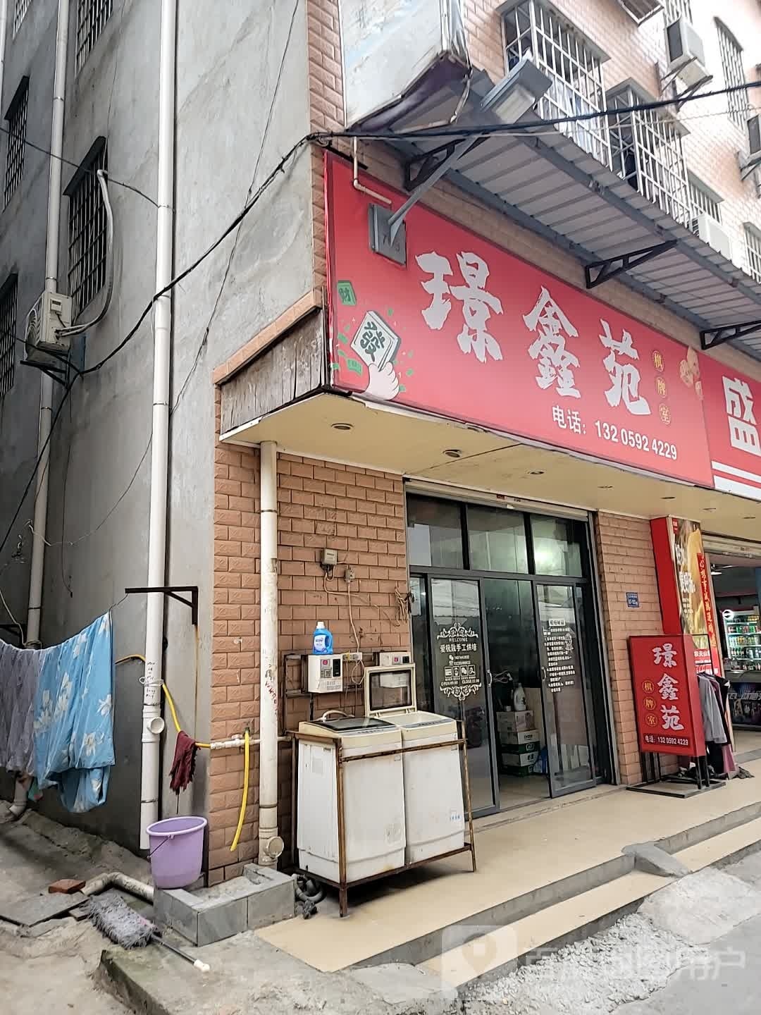 璟鑫园棋牌室